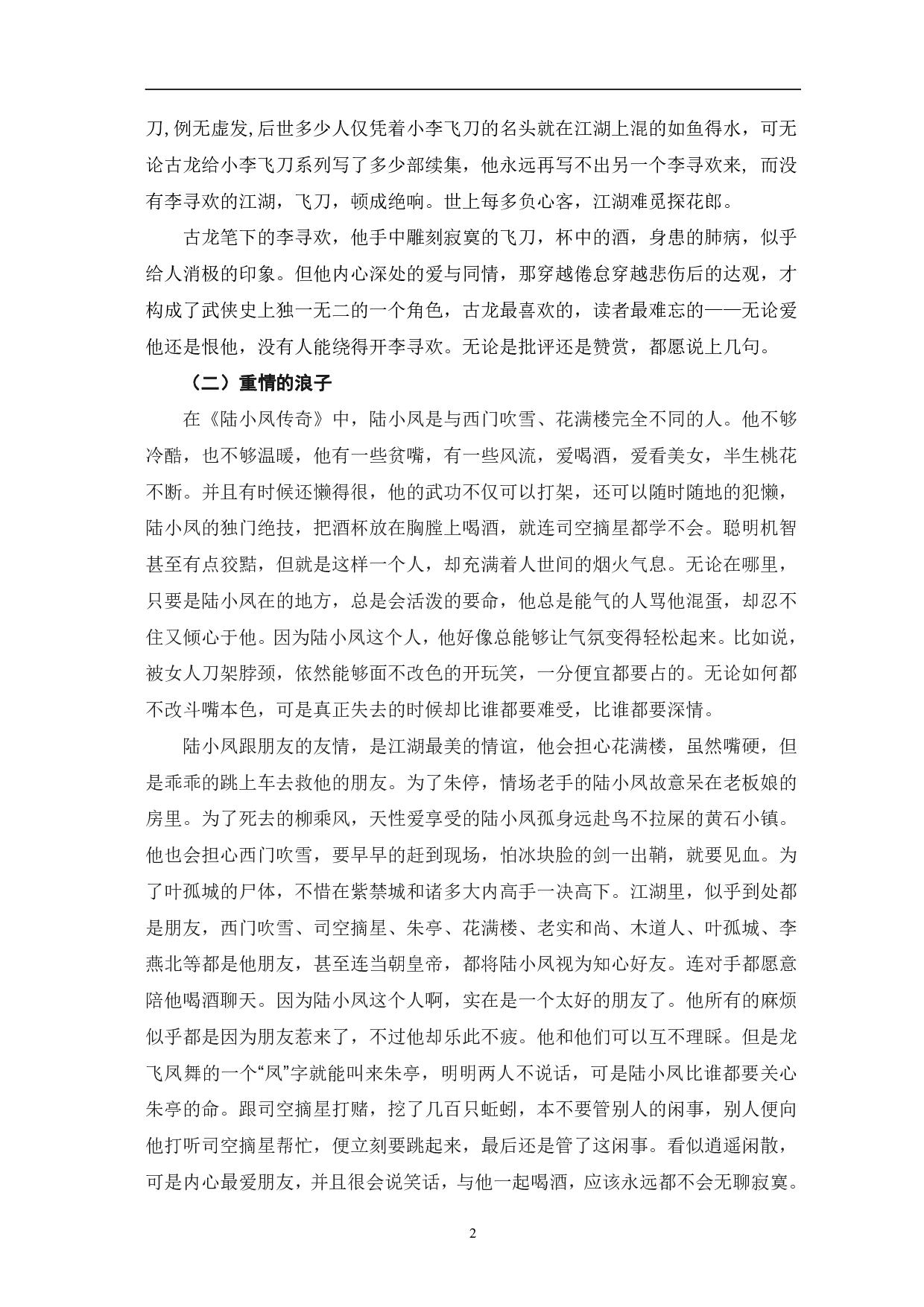 论古龙武侠小说中的男性人物形象-5857字.pdf 第5页