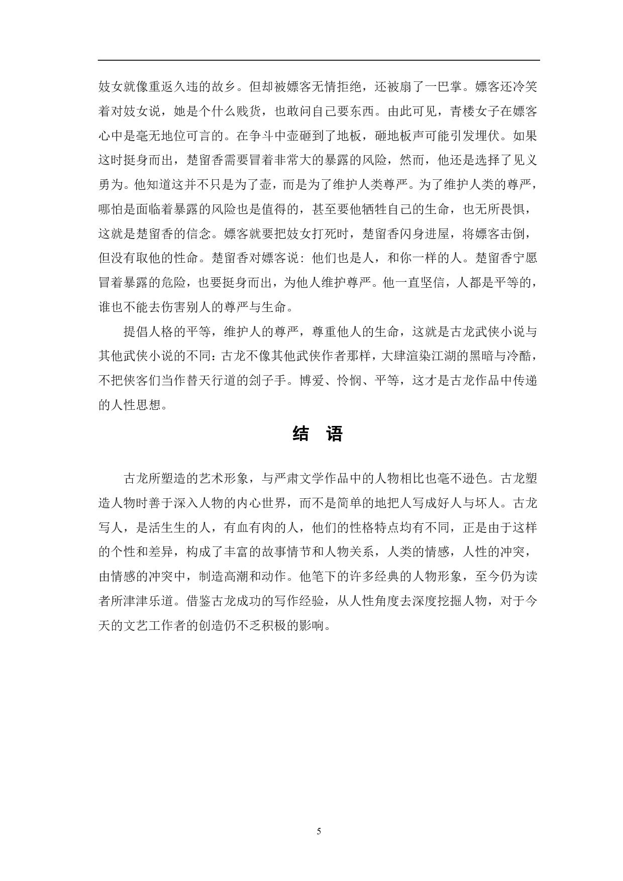 论古龙武侠小说中的男性人物形象-5857字.pdf 第8页