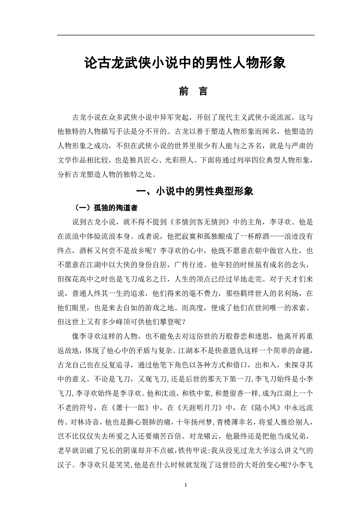 论古龙武侠小说中的男性人物形象-5857字.pdf 第4页