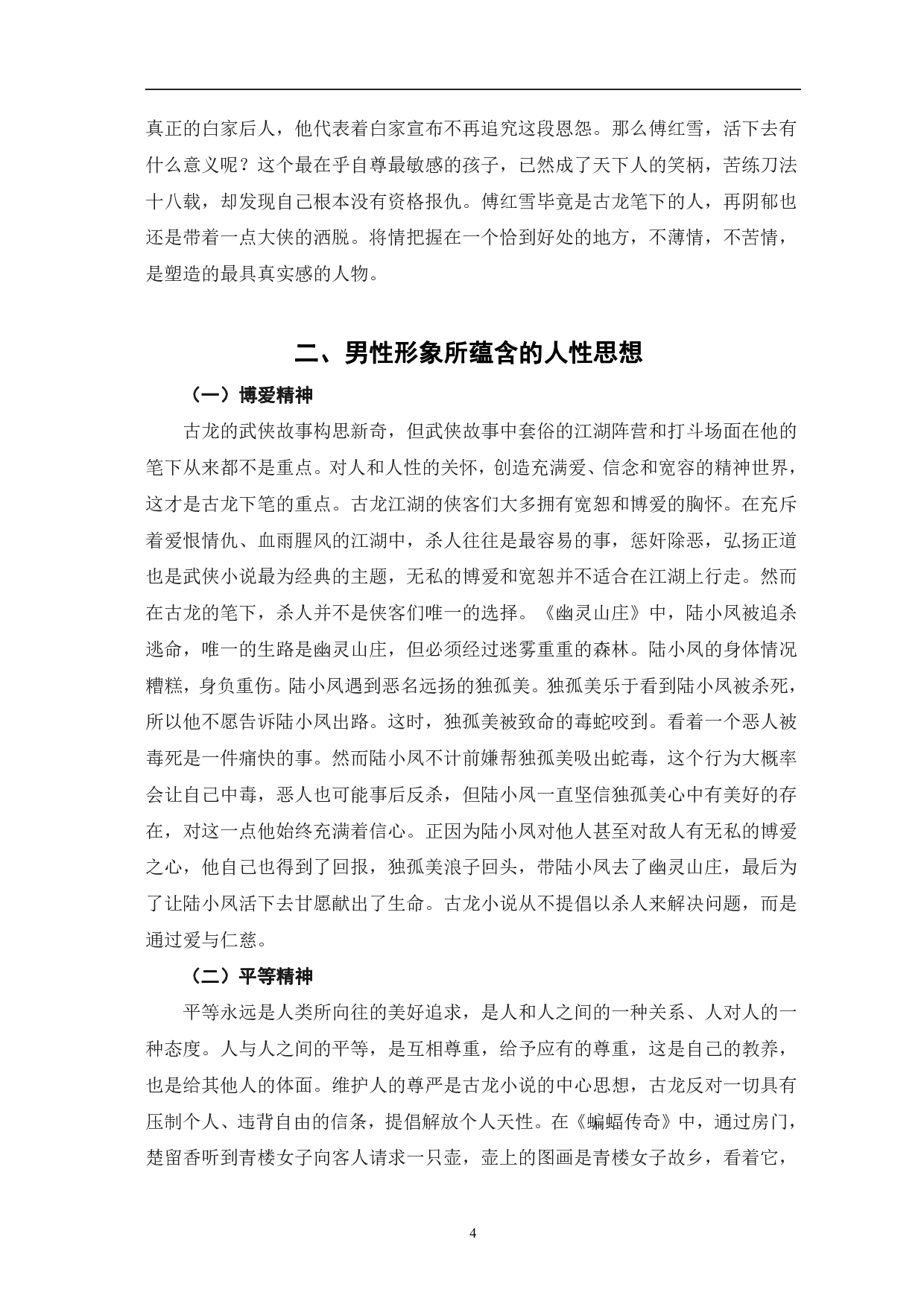 论古龙武侠小说中的男性人物形象-5857字.pdf 第7页