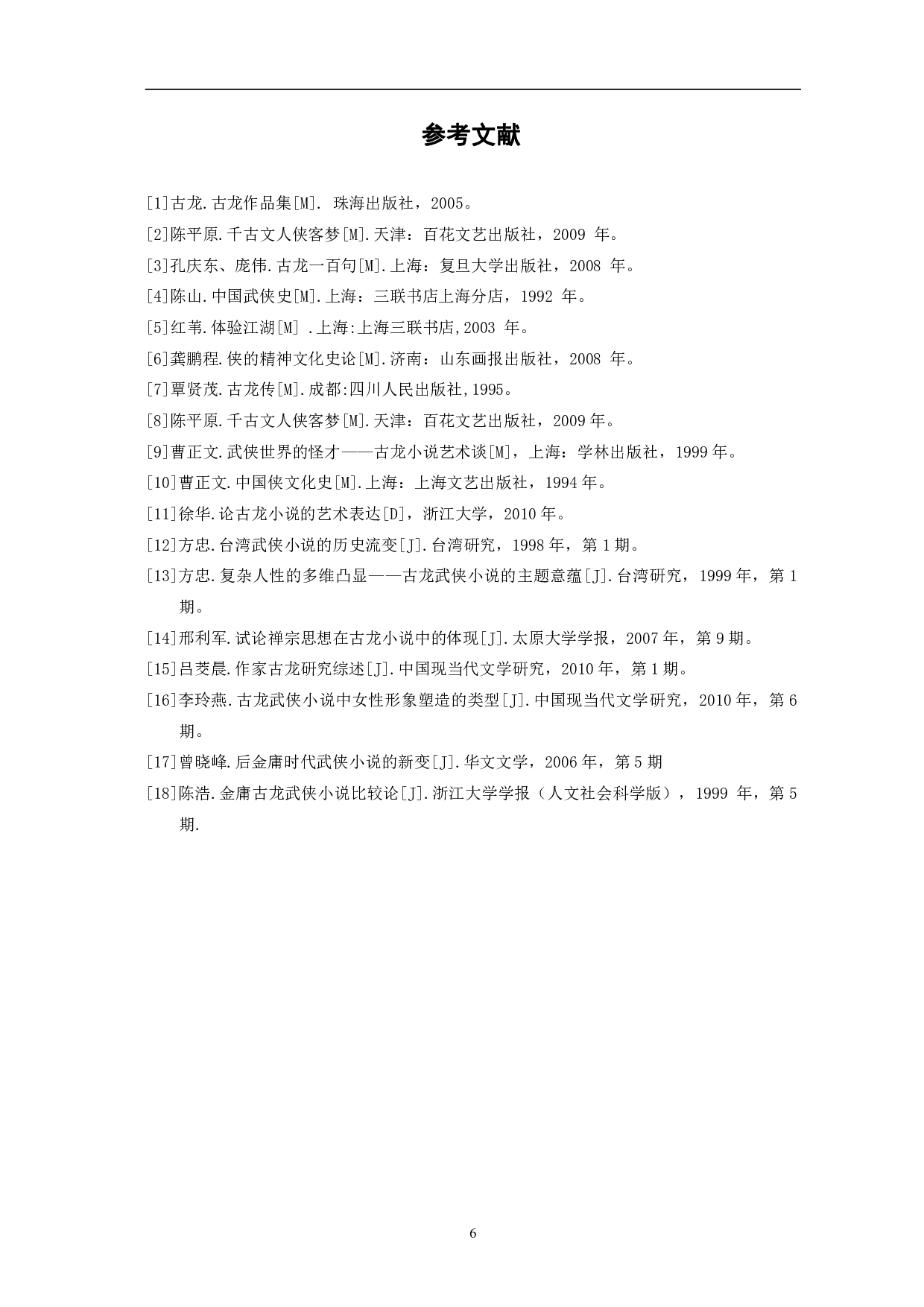 论古龙武侠小说中的男性人物形象-5857字.pdf 第9页