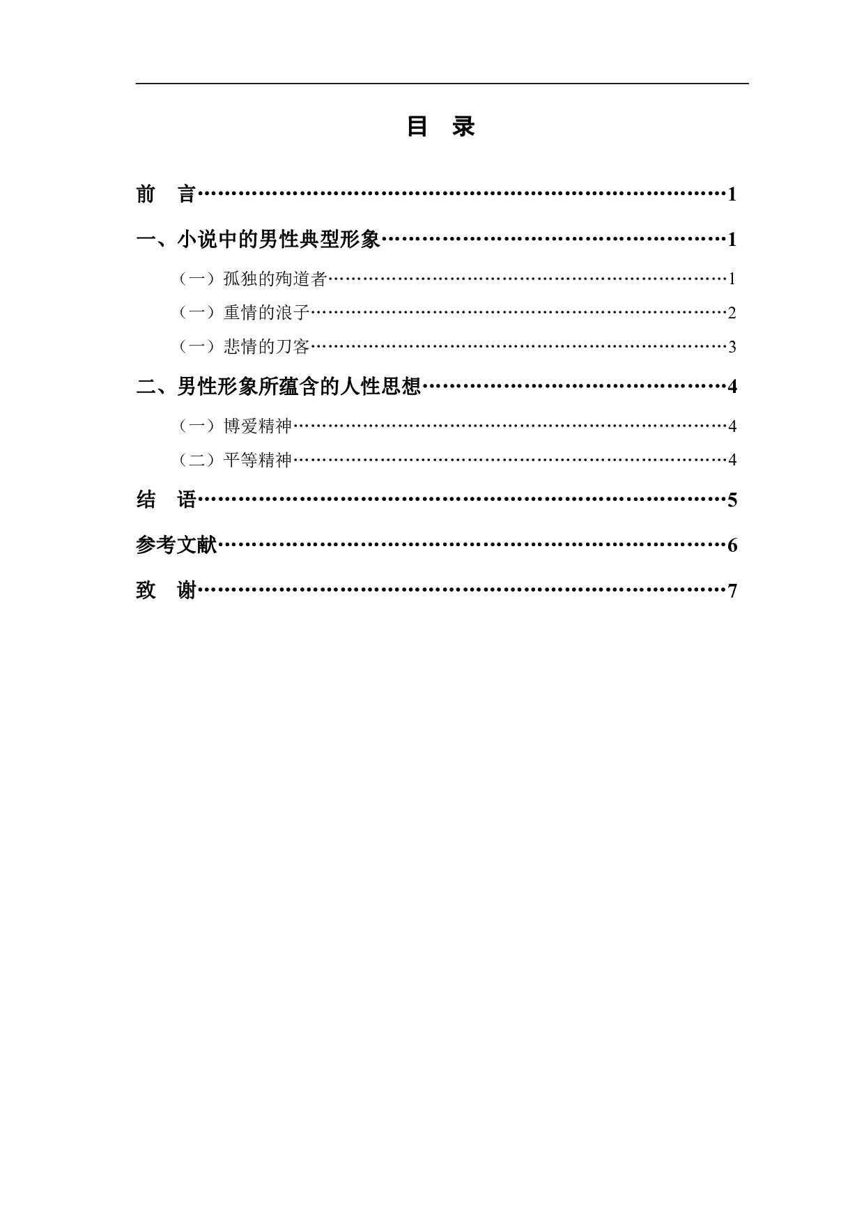 论古龙武侠小说中的男性人物形象-5857字.pdf 第1页