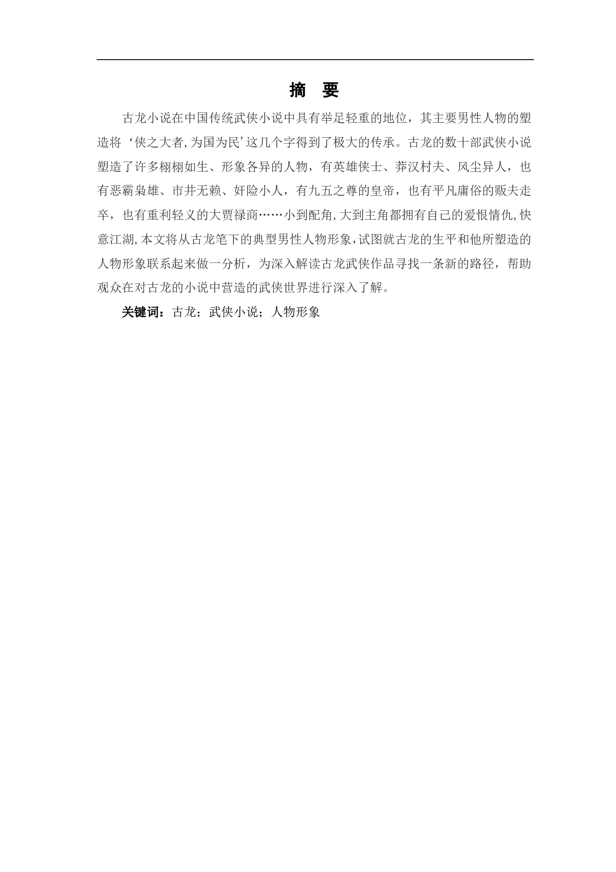 论古龙武侠小说中的男性人物形象-5857字.pdf 第2页