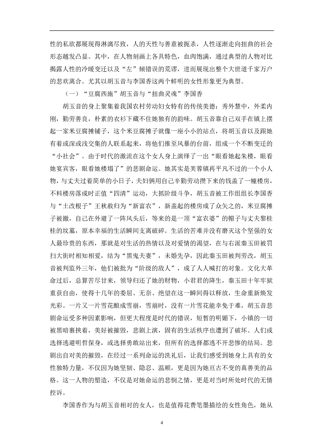 浅析从人物看古华《芙蓉镇》中的反思意识-8110字.pdf 第5页