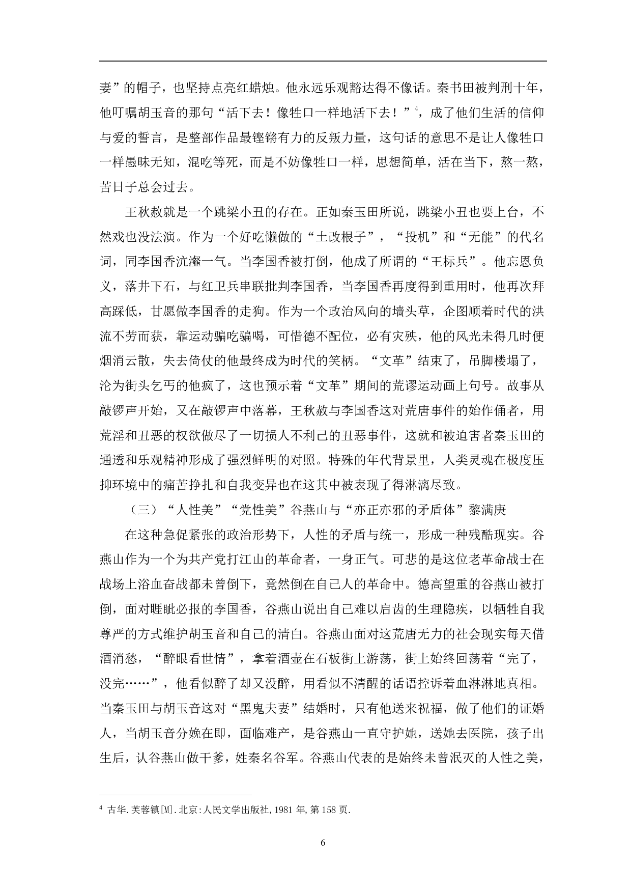 浅析从人物看古华《芙蓉镇》中的反思意识-8110字.pdf 第7页