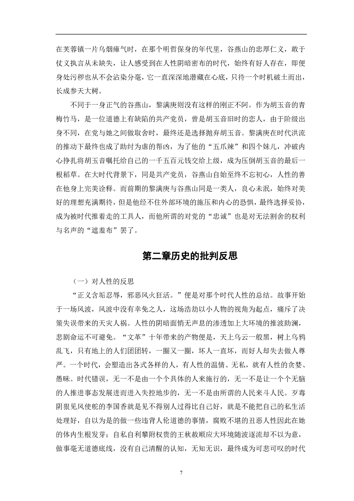 浅析从人物看古华《芙蓉镇》中的反思意识-8110字.pdf 第8页