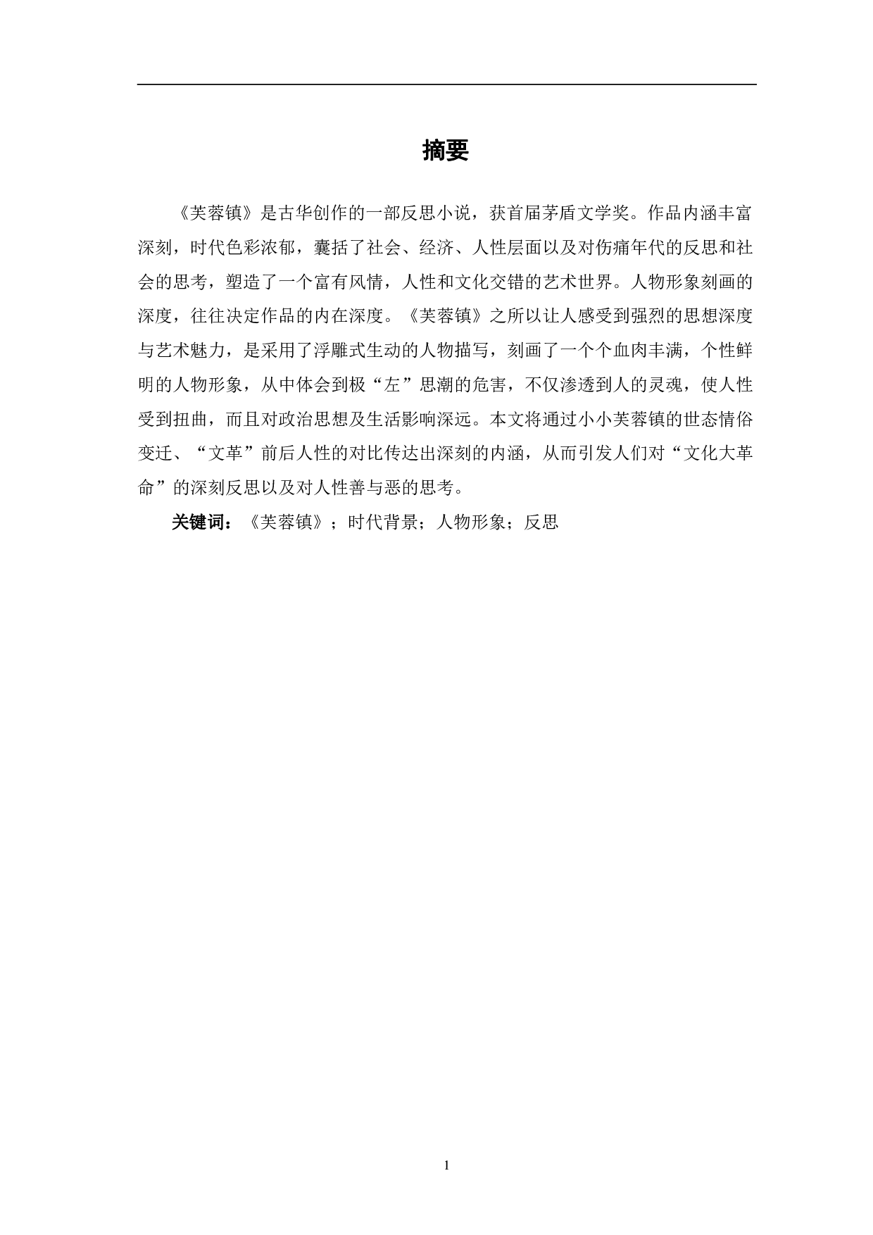 浅析从人物看古华《芙蓉镇》中的反思意识-8110字.pdf 第2页