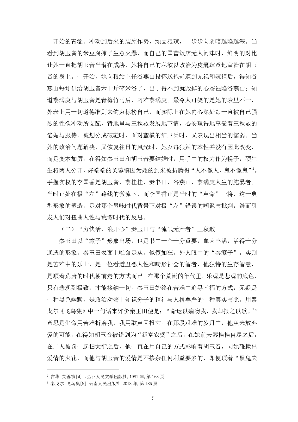 浅析从人物看古华《芙蓉镇》中的反思意识-8110字.pdf 第6页