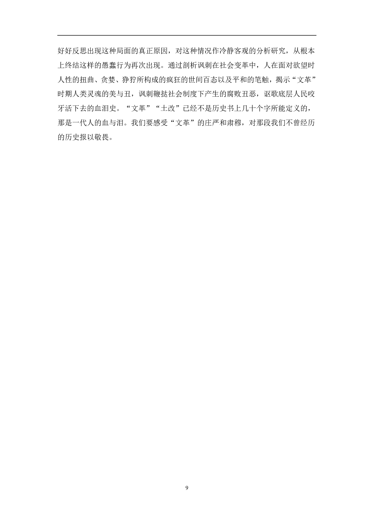 浅析从人物看古华《芙蓉镇》中的反思意识-8110字.pdf 第10页