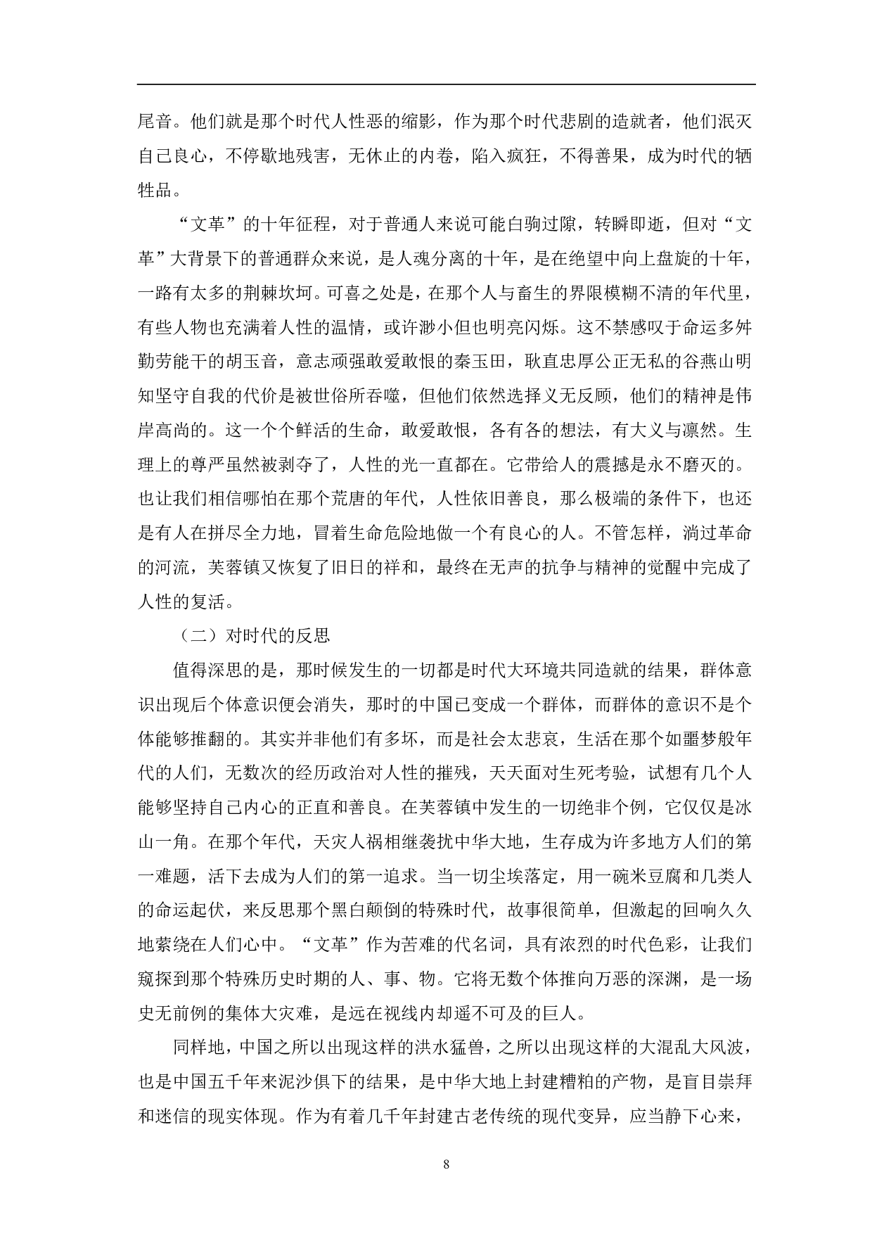 浅析从人物看古华《芙蓉镇》中的反思意识-8110字.pdf 第9页