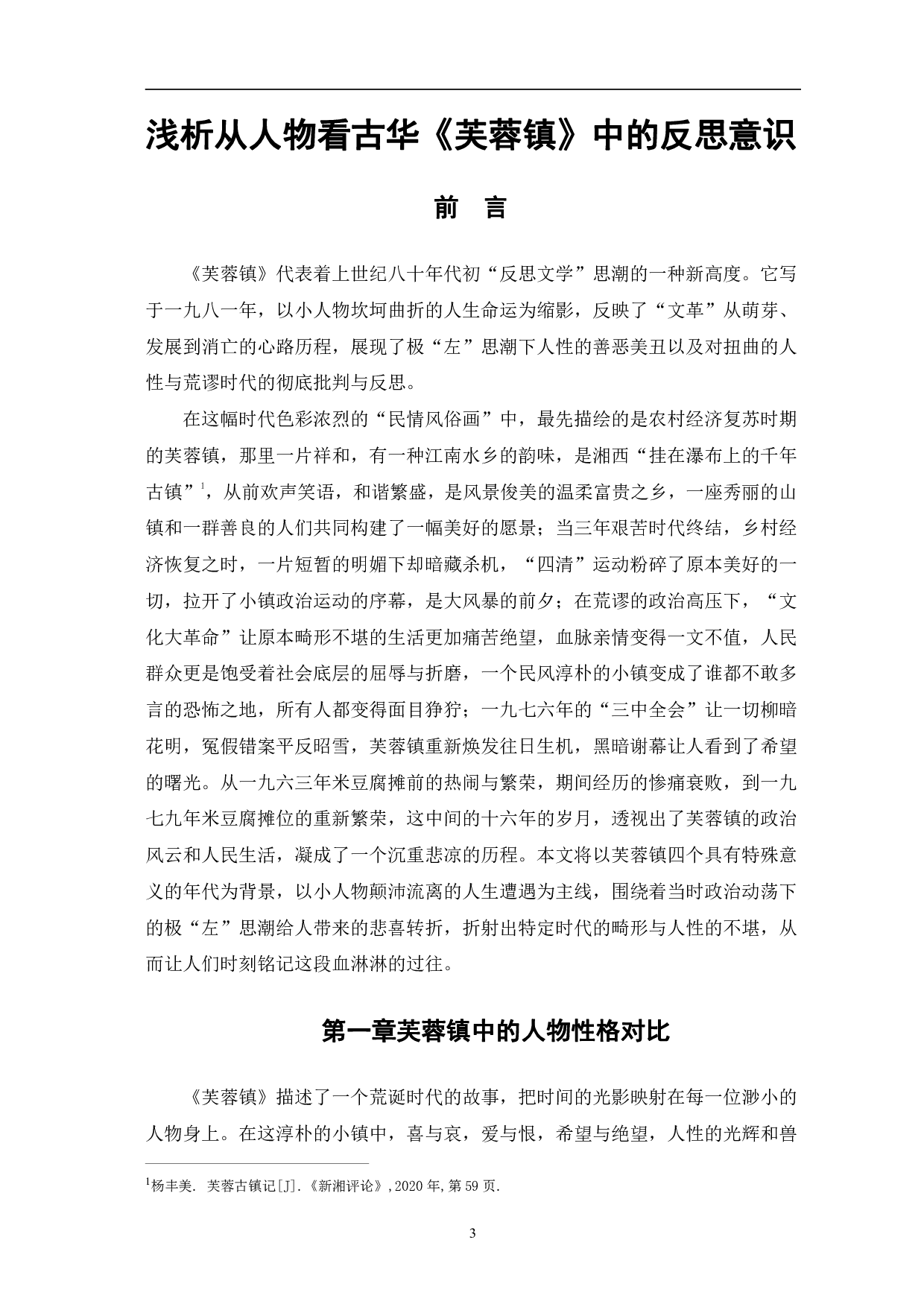 浅析从人物看古华《芙蓉镇》中的反思意识-8110字.pdf 第4页