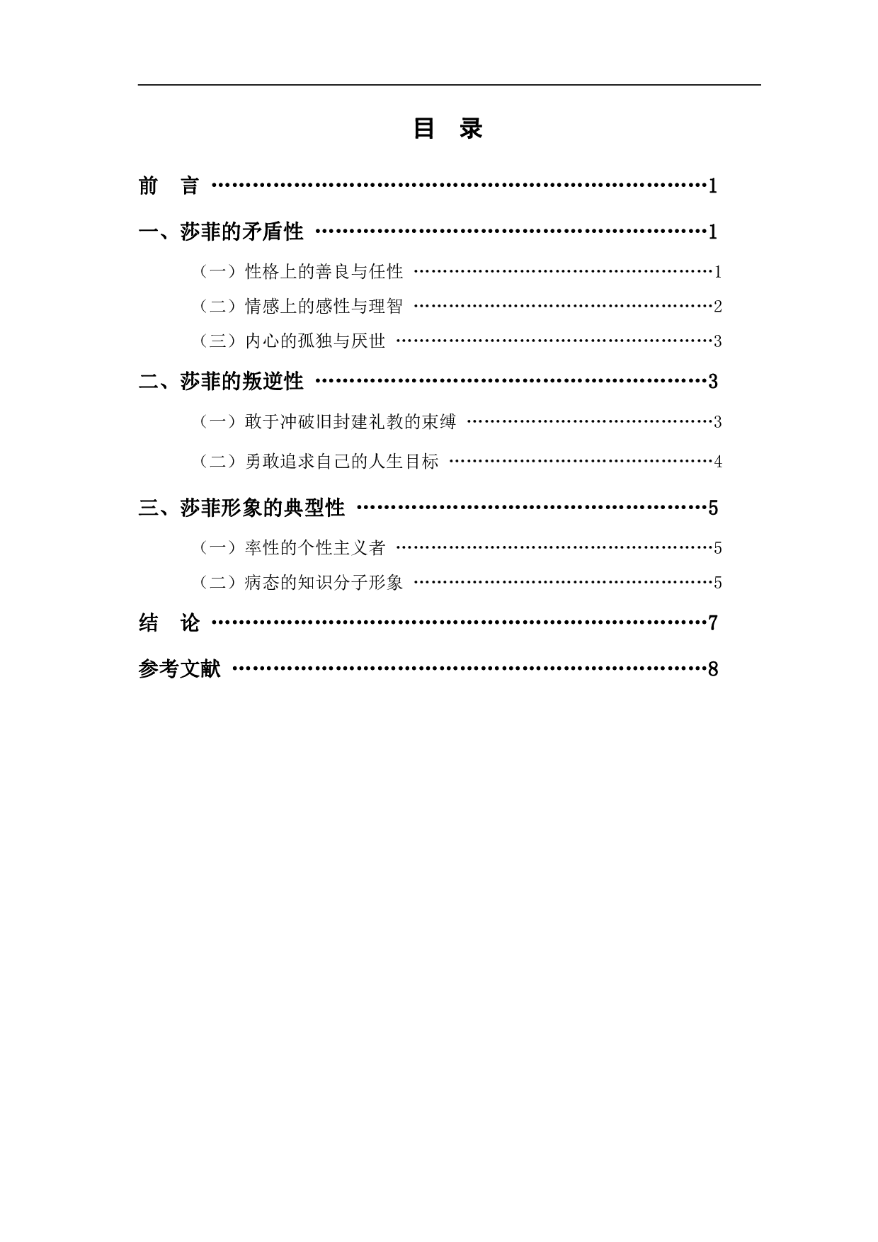 浅析丁玲《莎菲女士的日记》&mdash;&mdash;中莎菲的人物形象-6977字.pdf 第1页