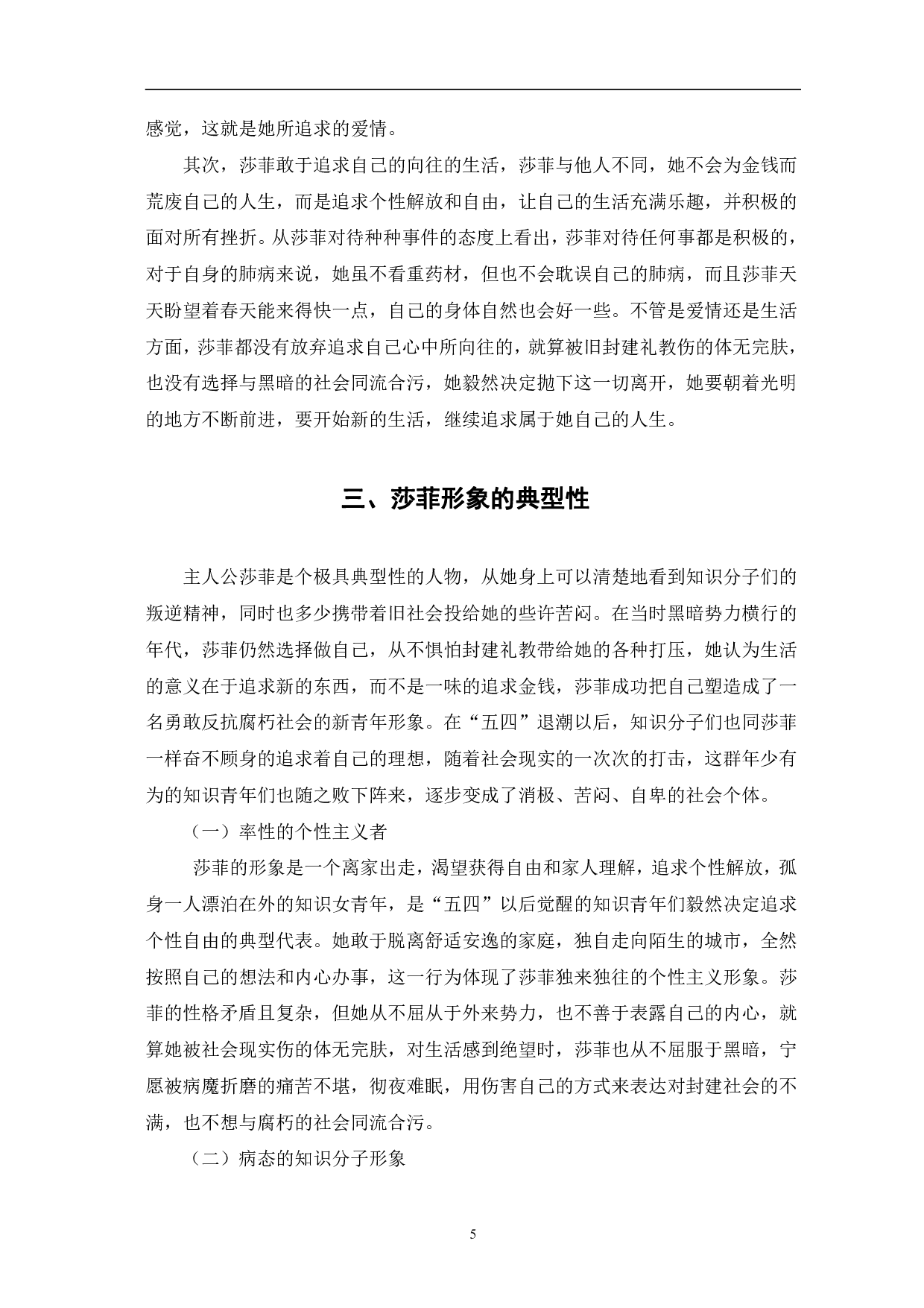 浅析丁玲《莎菲女士的日记》&mdash;&mdash;中莎菲的人物形象-6977字.pdf 第8页