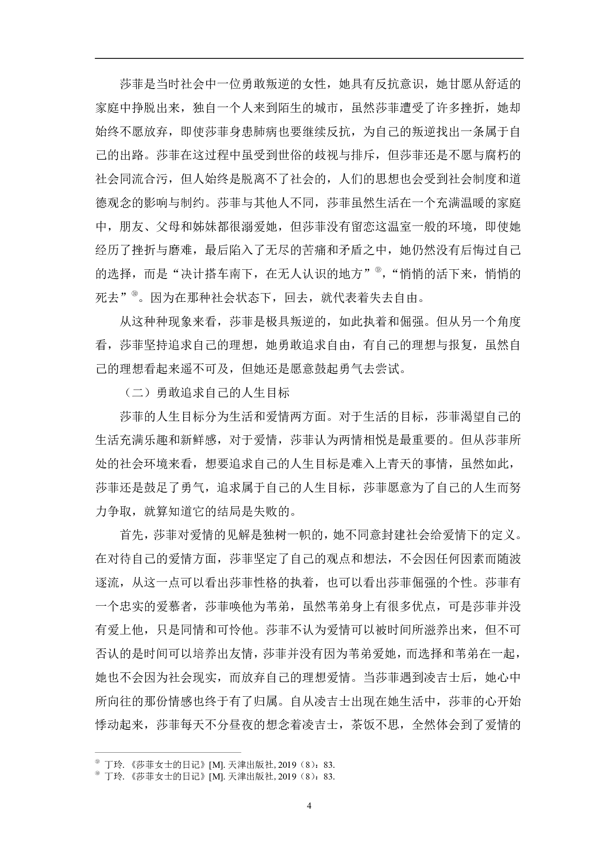 浅析丁玲《莎菲女士的日记》&mdash;&mdash;中莎菲的人物形象-6977字.pdf 第7页