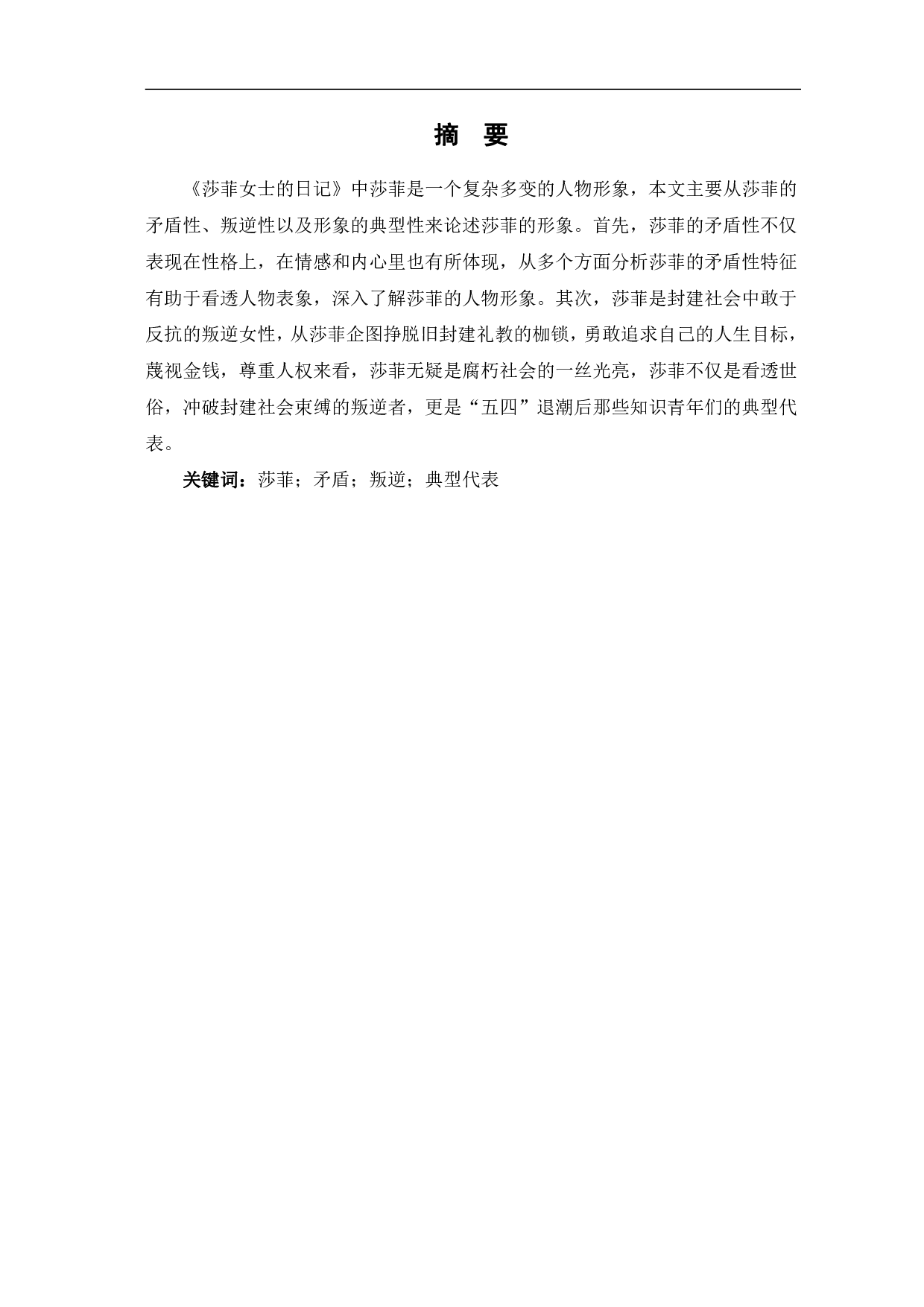 浅析丁玲《莎菲女士的日记》&mdash;&mdash;中莎菲的人物形象-6977字.pdf 第2页