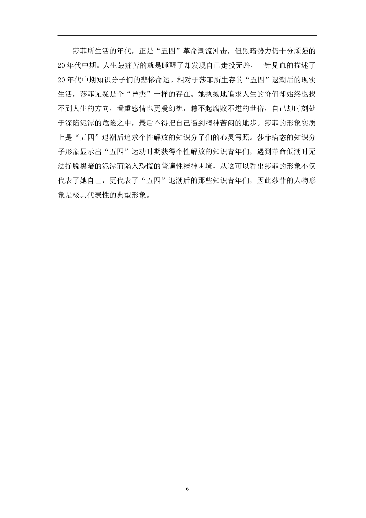 浅析丁玲《莎菲女士的日记》&mdash;&mdash;中莎菲的人物形象-6977字.pdf 第9页