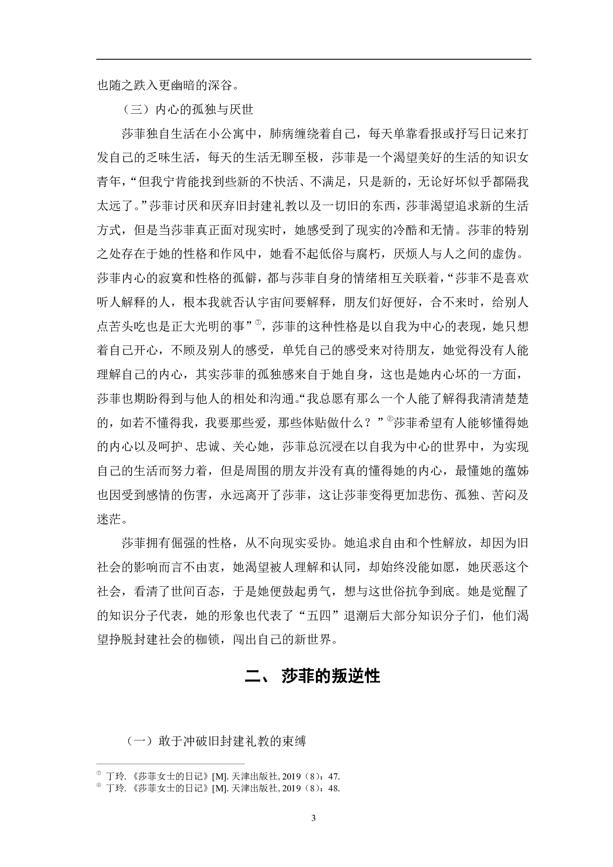 浅析丁玲《莎菲女士的日记》&mdash;&mdash;中莎菲的人物形象-6977字.pdf 第6页