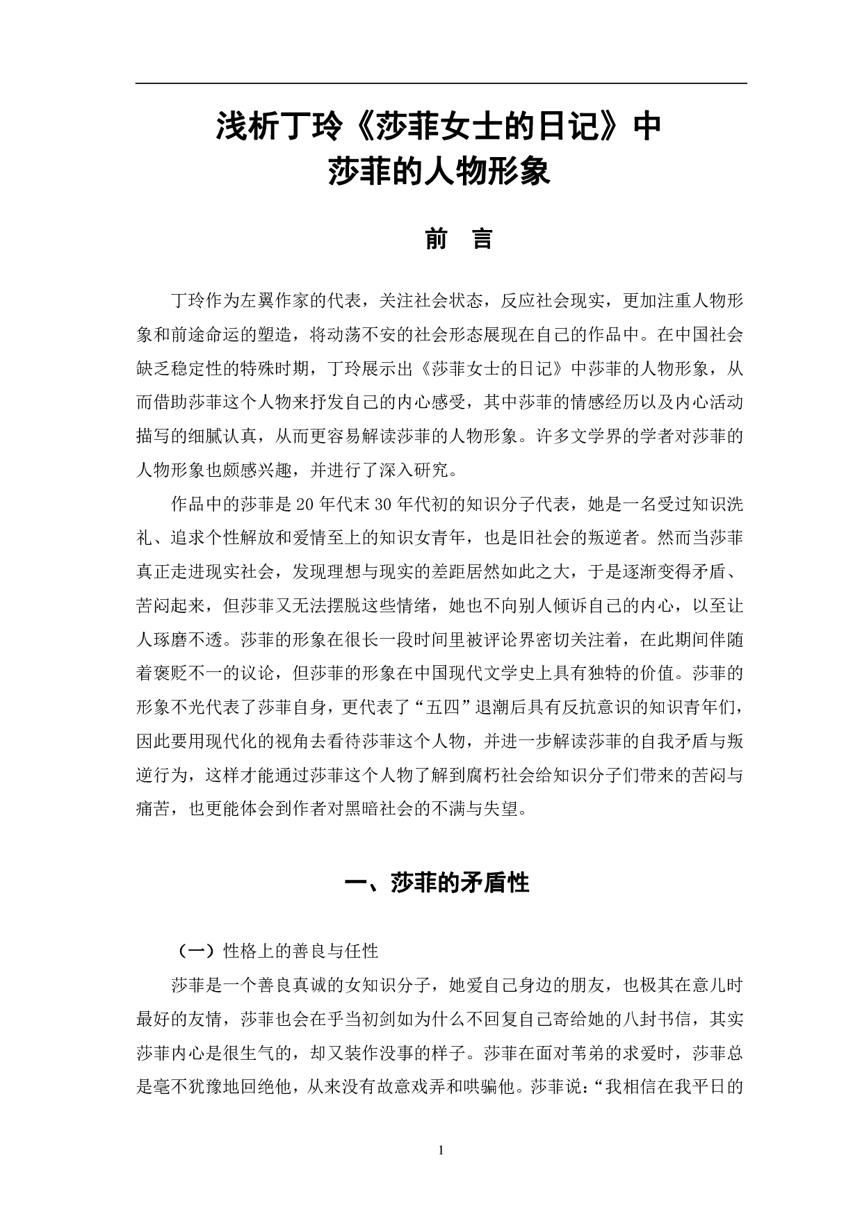 浅析丁玲《莎菲女士的日记》&mdash;&mdash;中莎菲的人物形象-6977字.pdf 第4页