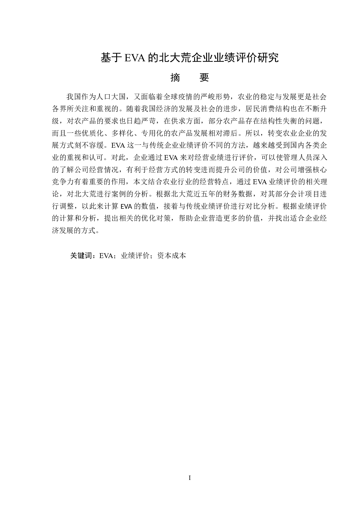 北大荒企业基于EVA的业绩评价研究-12837字.docx 第1页