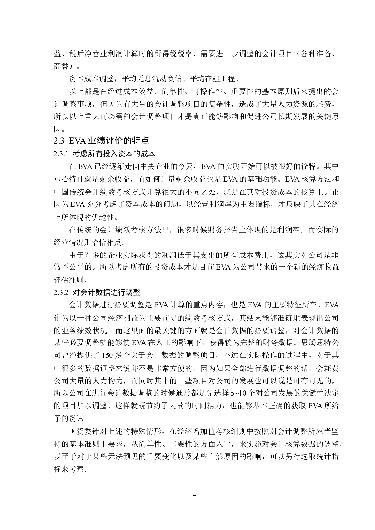 北大荒企业基于EVA的业绩评价研究-12837字.docx 第8页