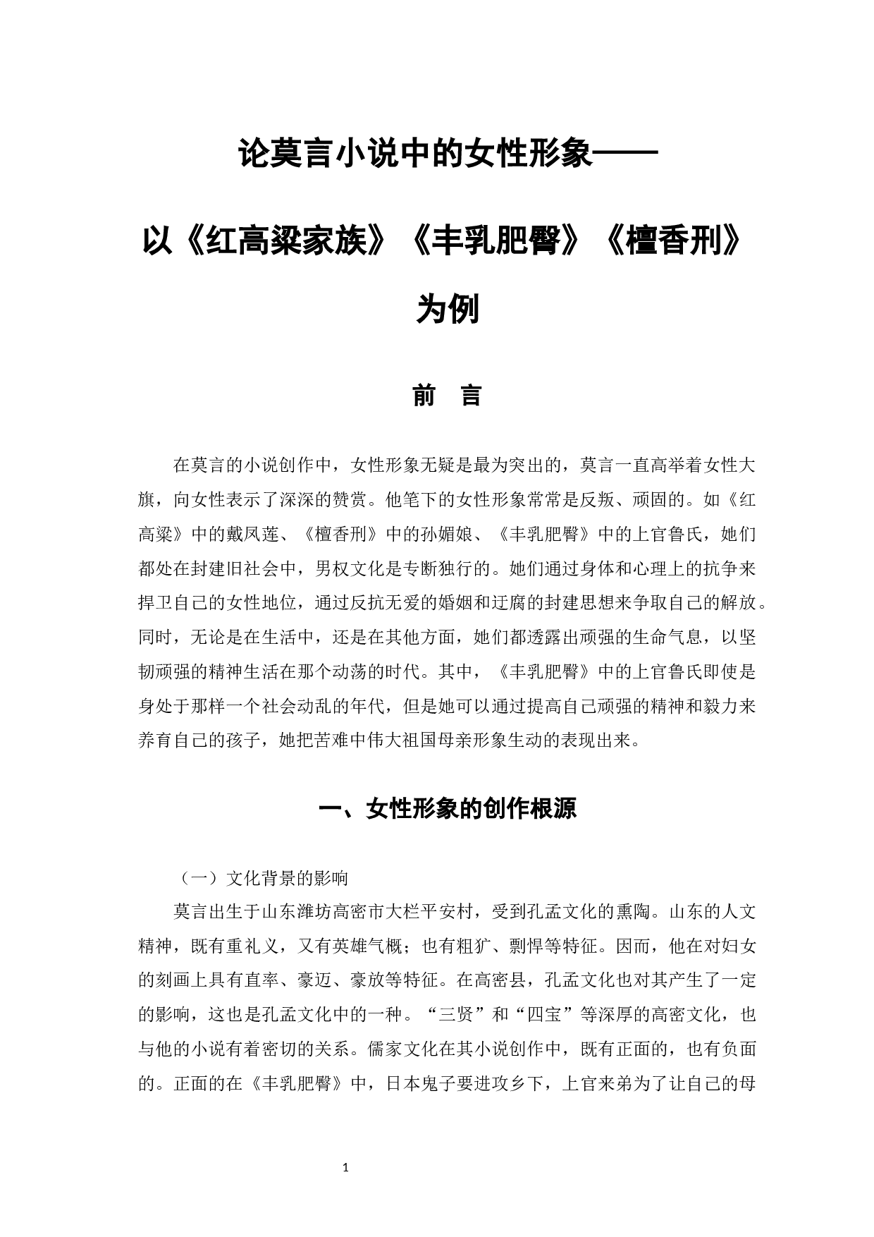 莫言小说中的女性形象&mdash;以《红高粱家族》《丰乳肥臀》《檀香刑》为例-9803字.docx 第6页
