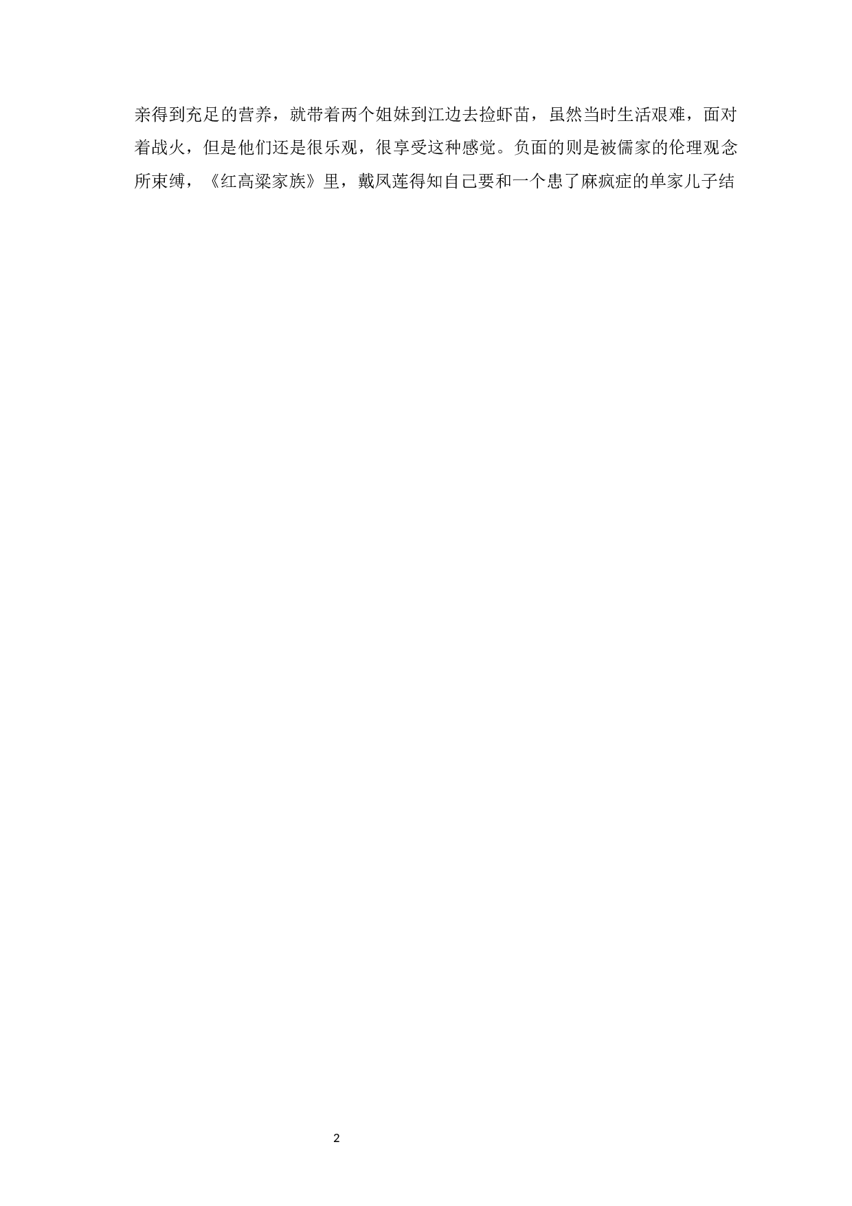 莫言小说中的女性形象&mdash;以《红高粱家族》《丰乳肥臀》《檀香刑》为例-9803字.docx 第7页