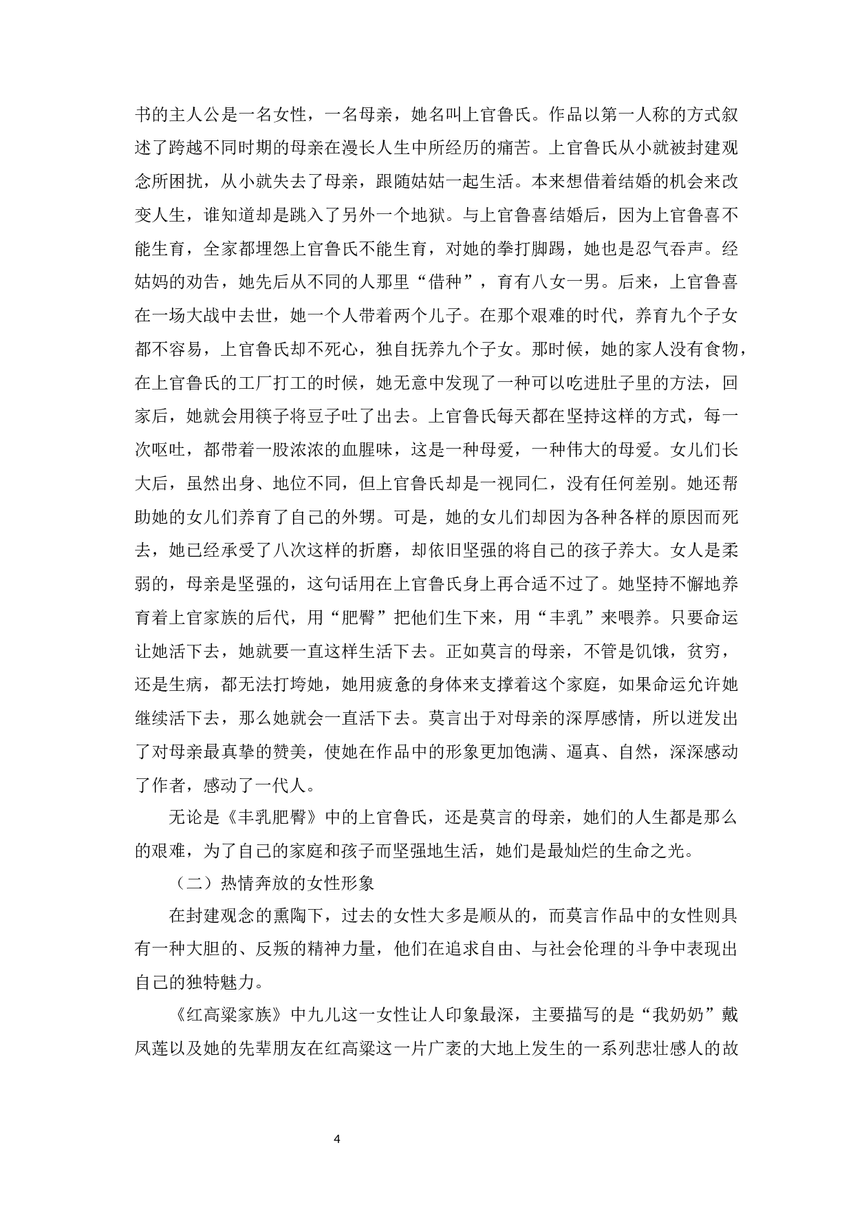 莫言小说中的女性形象&mdash;以《红高粱家族》《丰乳肥臀》《檀香刑》为例-9803字.docx 第9页