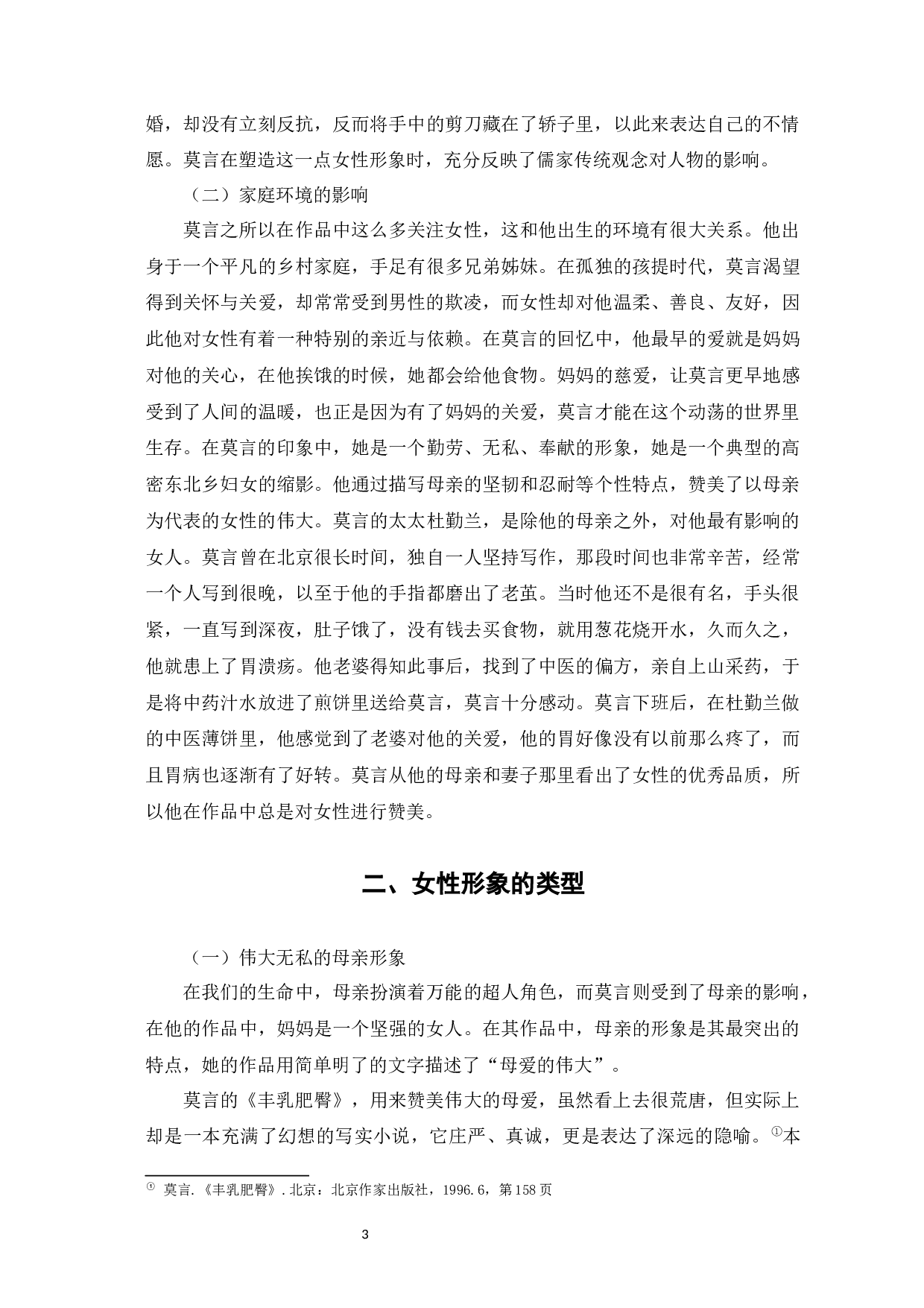 莫言小说中的女性形象&mdash;以《红高粱家族》《丰乳肥臀》《檀香刑》为例-9803字.docx 第8页