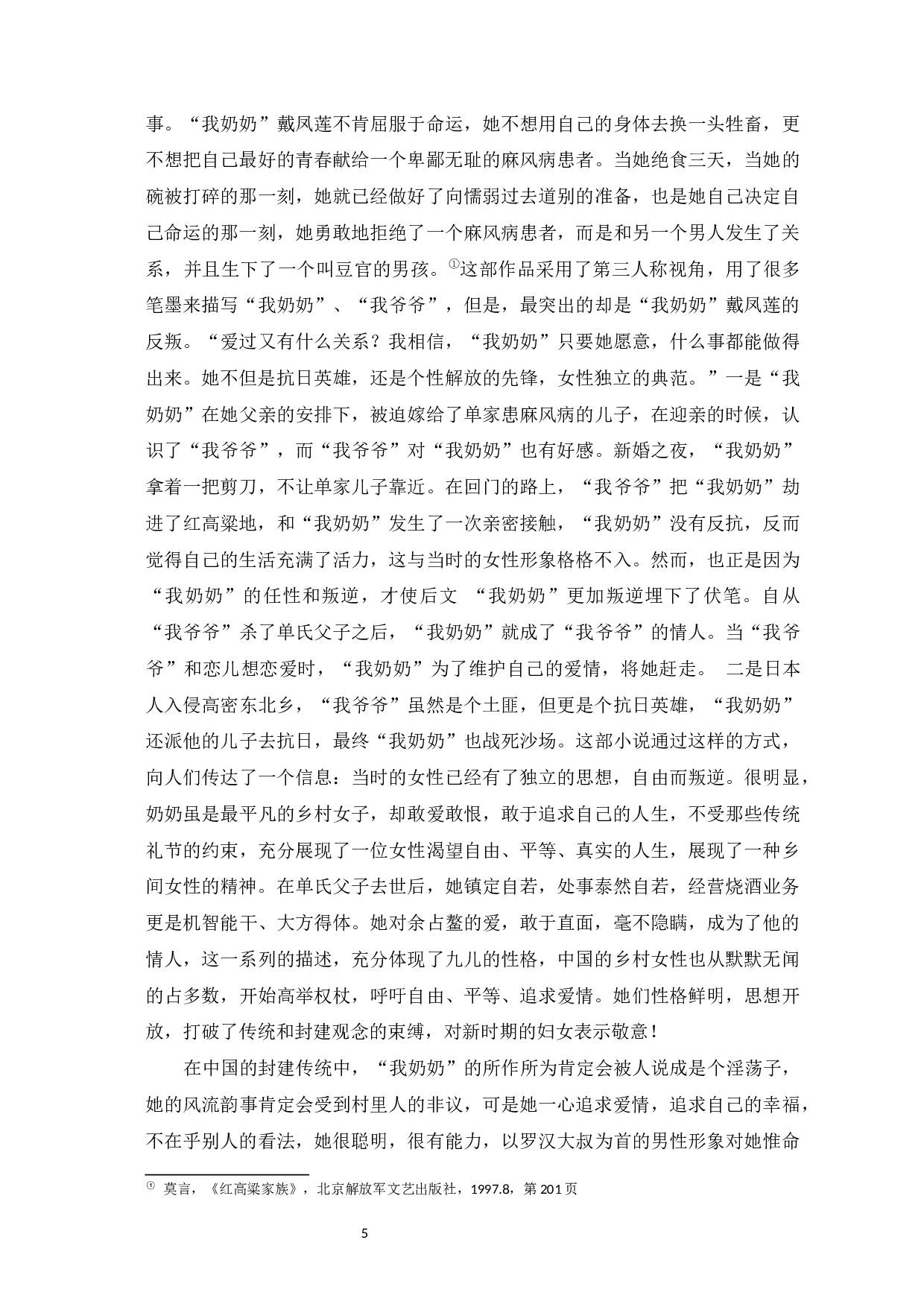 莫言小说中的女性形象&mdash;以《红高粱家族》《丰乳肥臀》《檀香刑》为例-9803字.docx 第10页