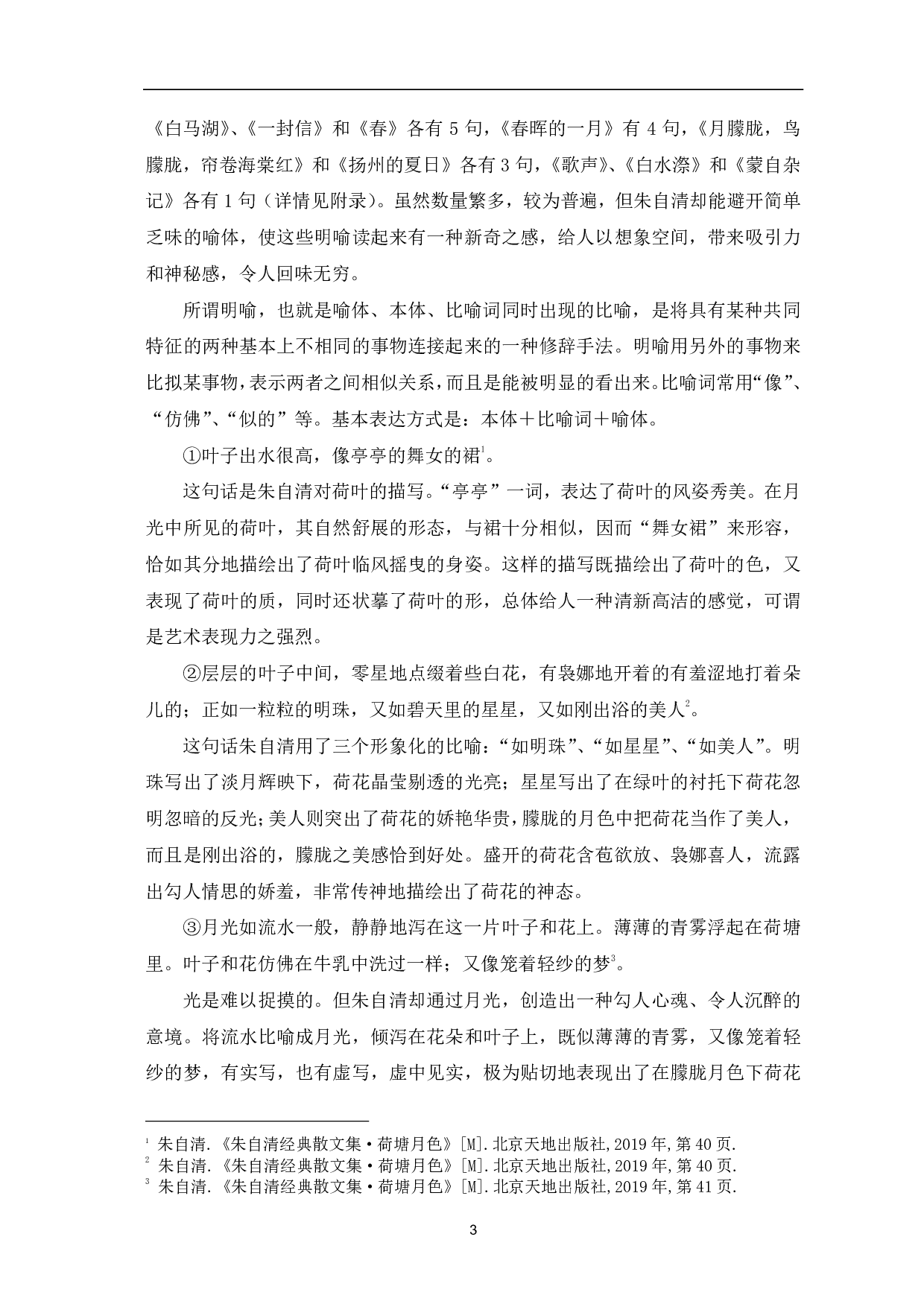 浅析朱自清散文语言的比喻修辞-10059字.pdf 第5页