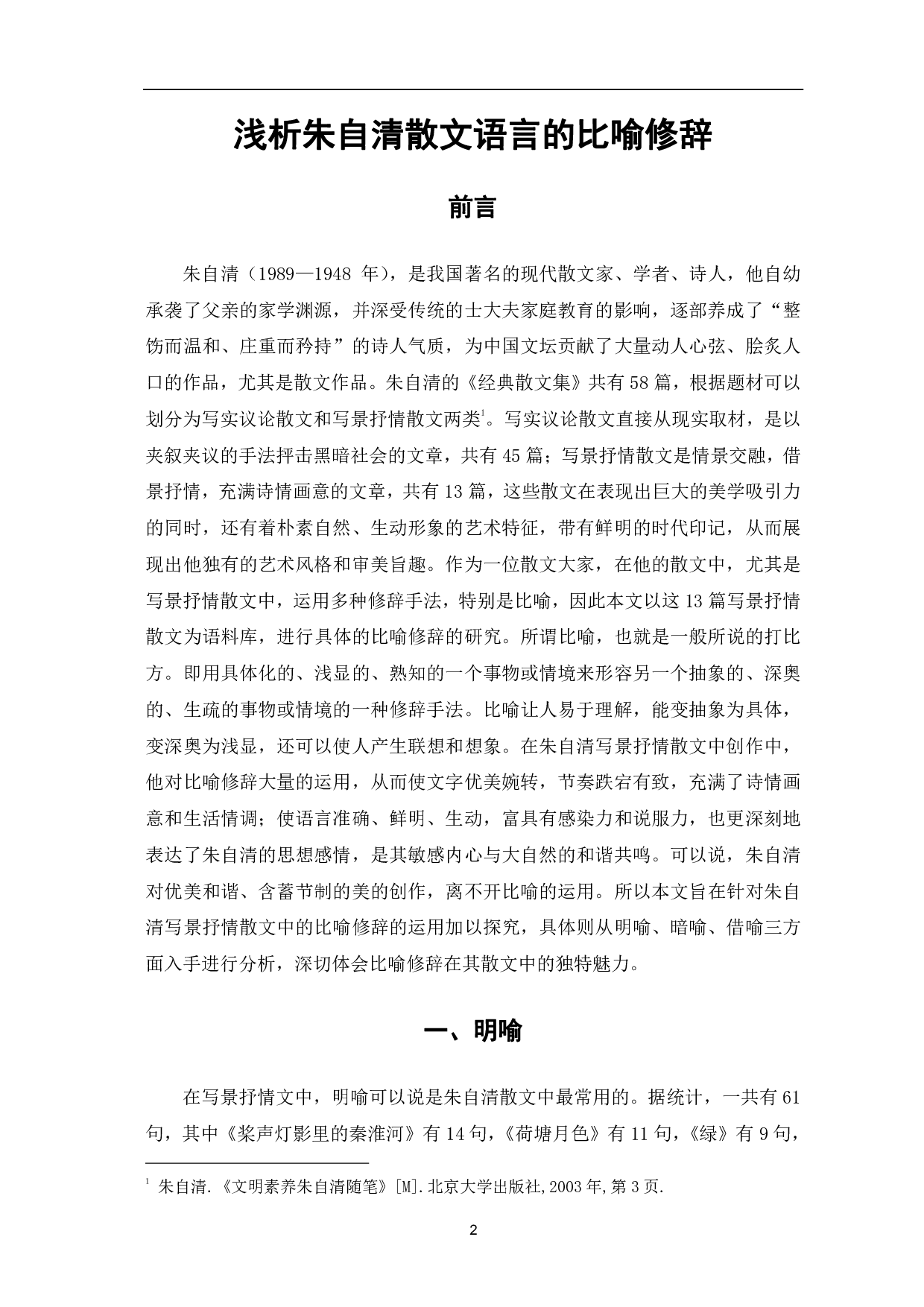 浅析朱自清散文语言的比喻修辞-10059字.pdf 第4页