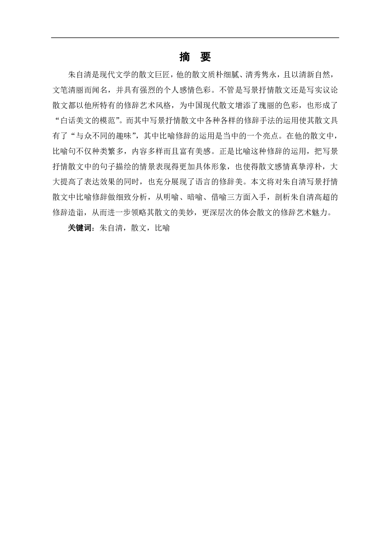 浅析朱自清散文语言的比喻修辞-10059字.pdf 第2页