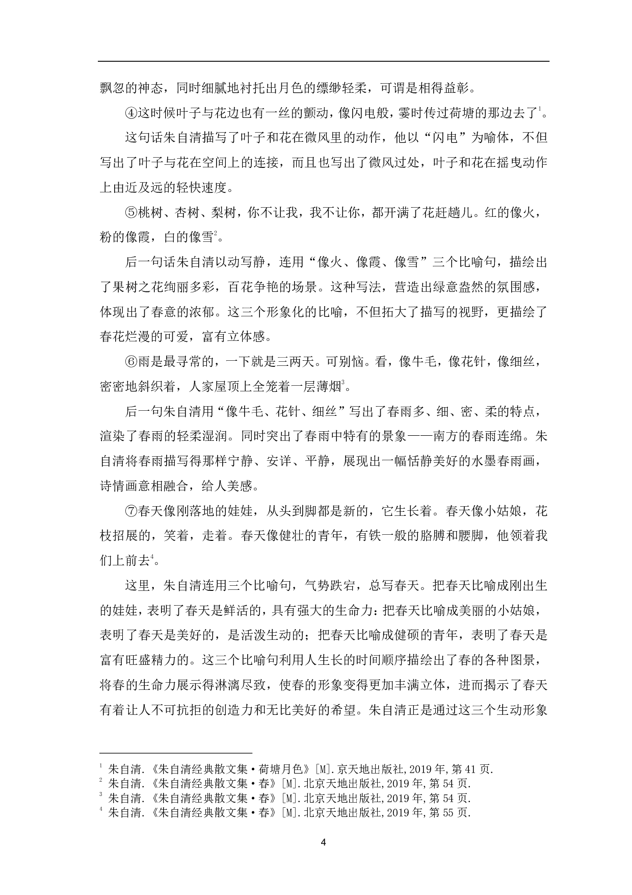 浅析朱自清散文语言的比喻修辞-10059字.pdf 第6页