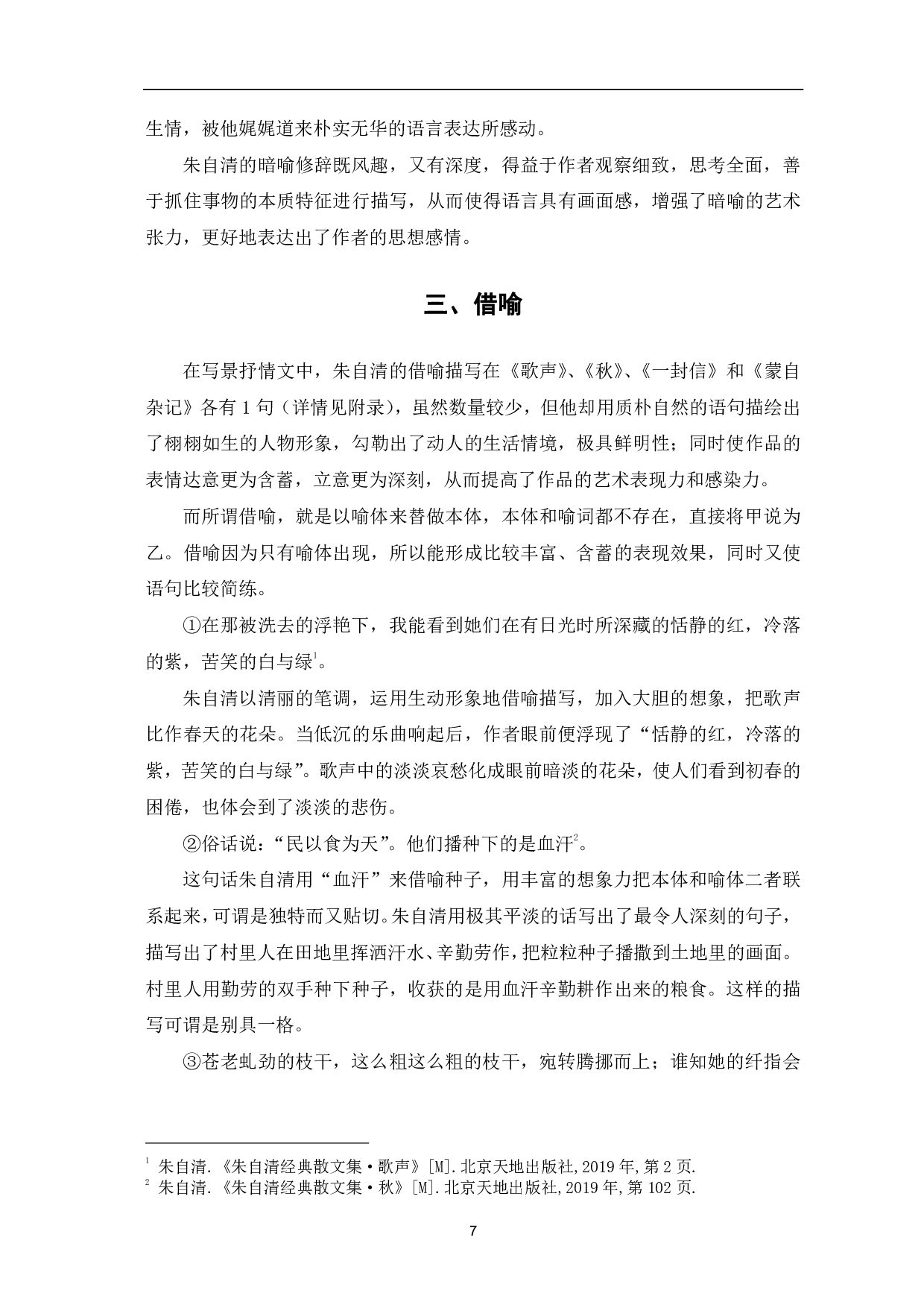 浅析朱自清散文语言的比喻修辞-10059字.pdf 第9页