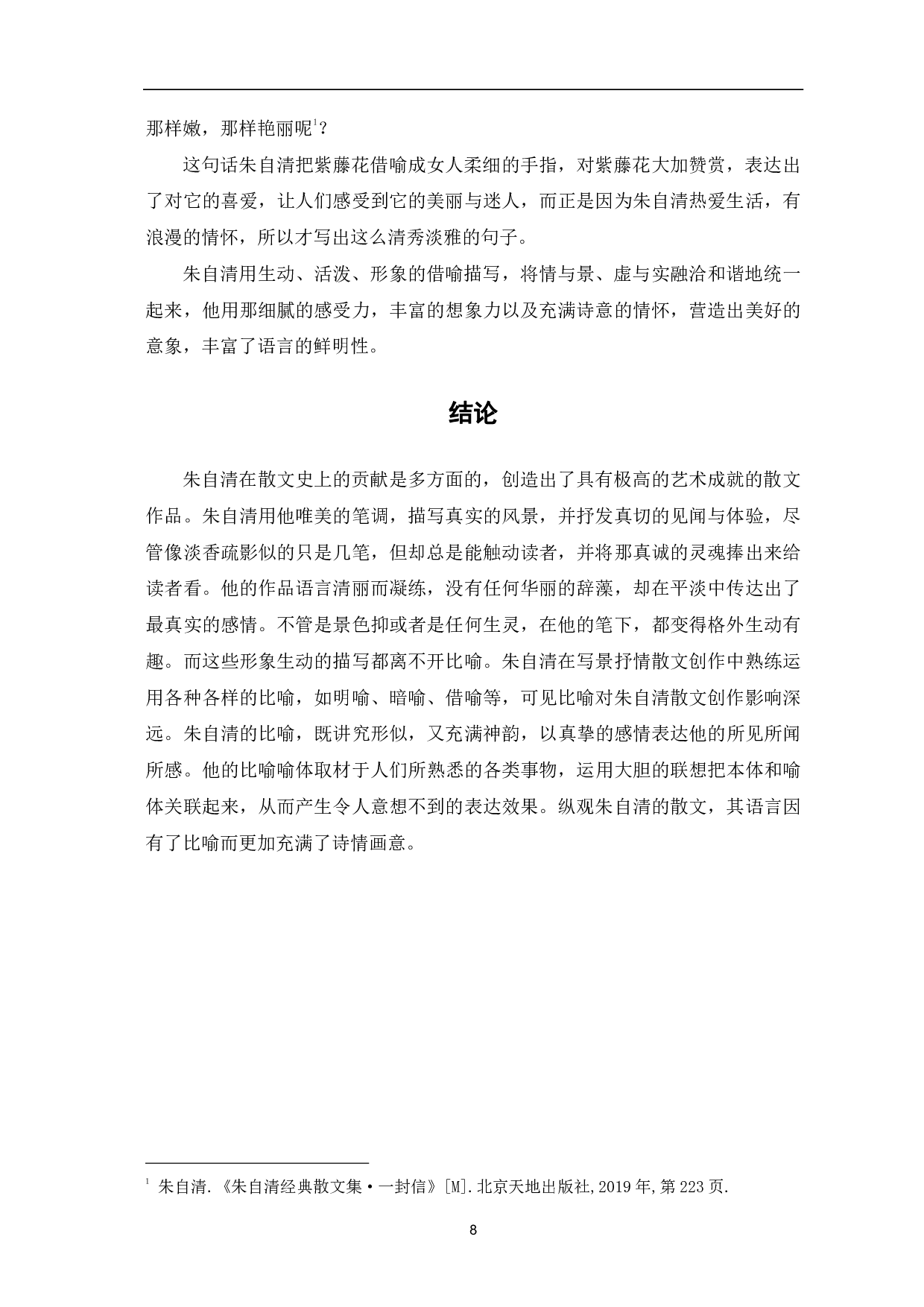 浅析朱自清散文语言的比喻修辞-10059字.pdf 第10页
