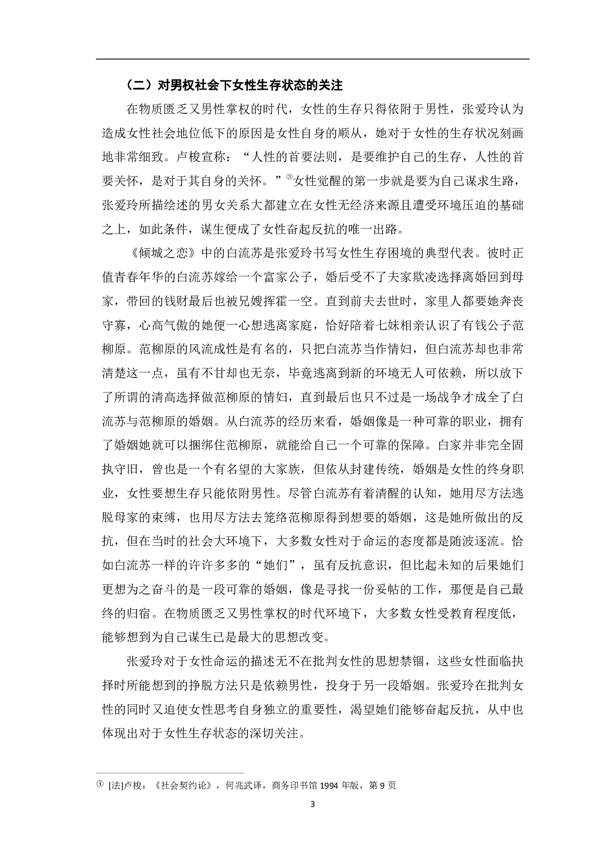 浅谈张爱玲小说中的女性意识&mdash;&mdash;以《倾城之恋》《红玫瑰与白玫瑰》为例-8534字.pdf 第6页