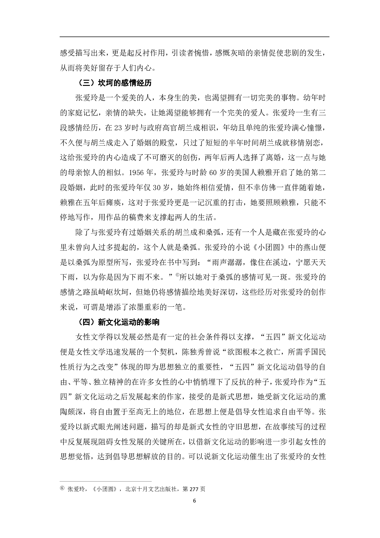 浅谈张爱玲小说中的女性意识&mdash;&mdash;以《倾城之恋》《红玫瑰与白玫瑰》为例-8534字.pdf 第9页