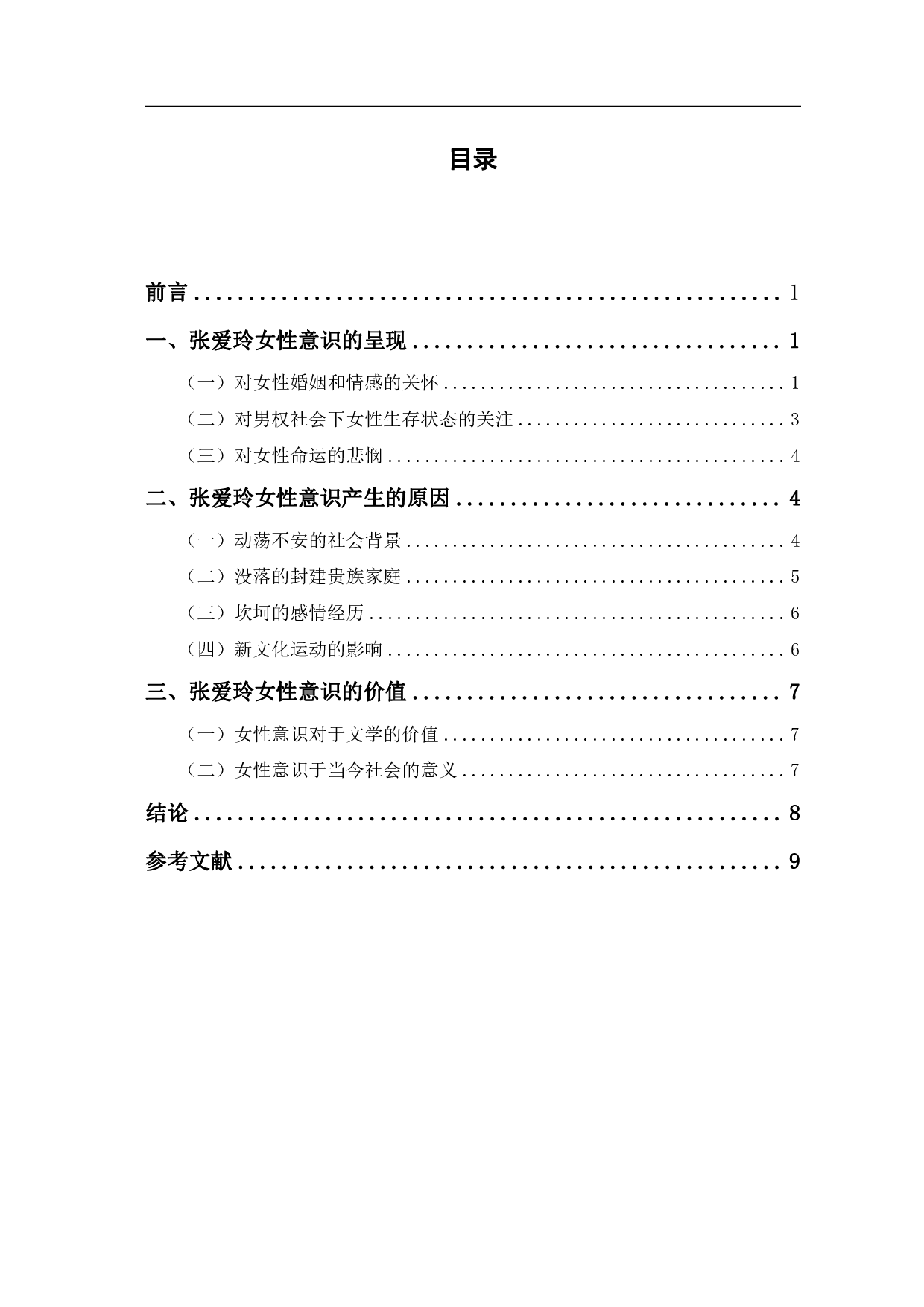 浅谈张爱玲小说中的女性意识&mdash;&mdash;以《倾城之恋》《红玫瑰与白玫瑰》为例-8534字.pdf 第1页