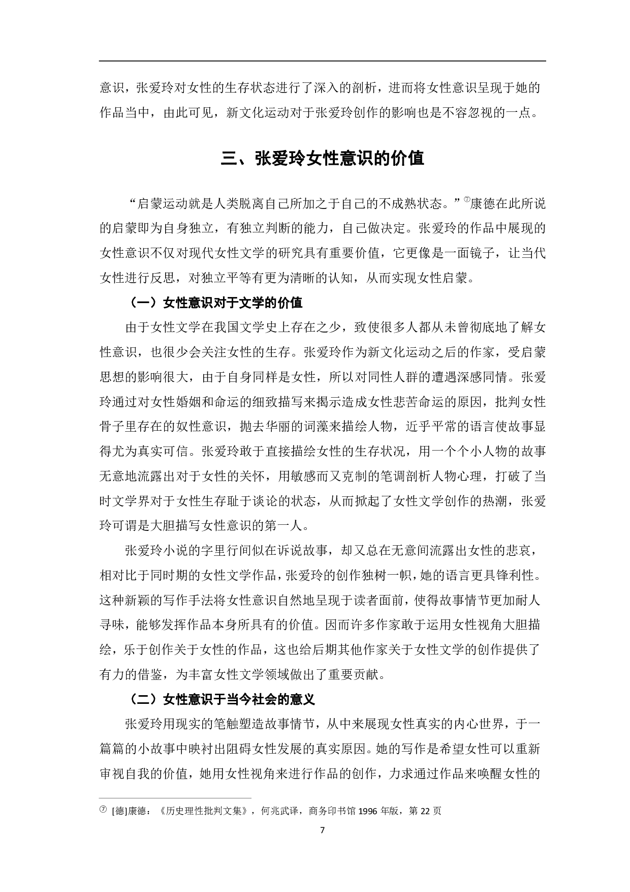 浅谈张爱玲小说中的女性意识&mdash;&mdash;以《倾城之恋》《红玫瑰与白玫瑰》为例-8534字.pdf 第10页