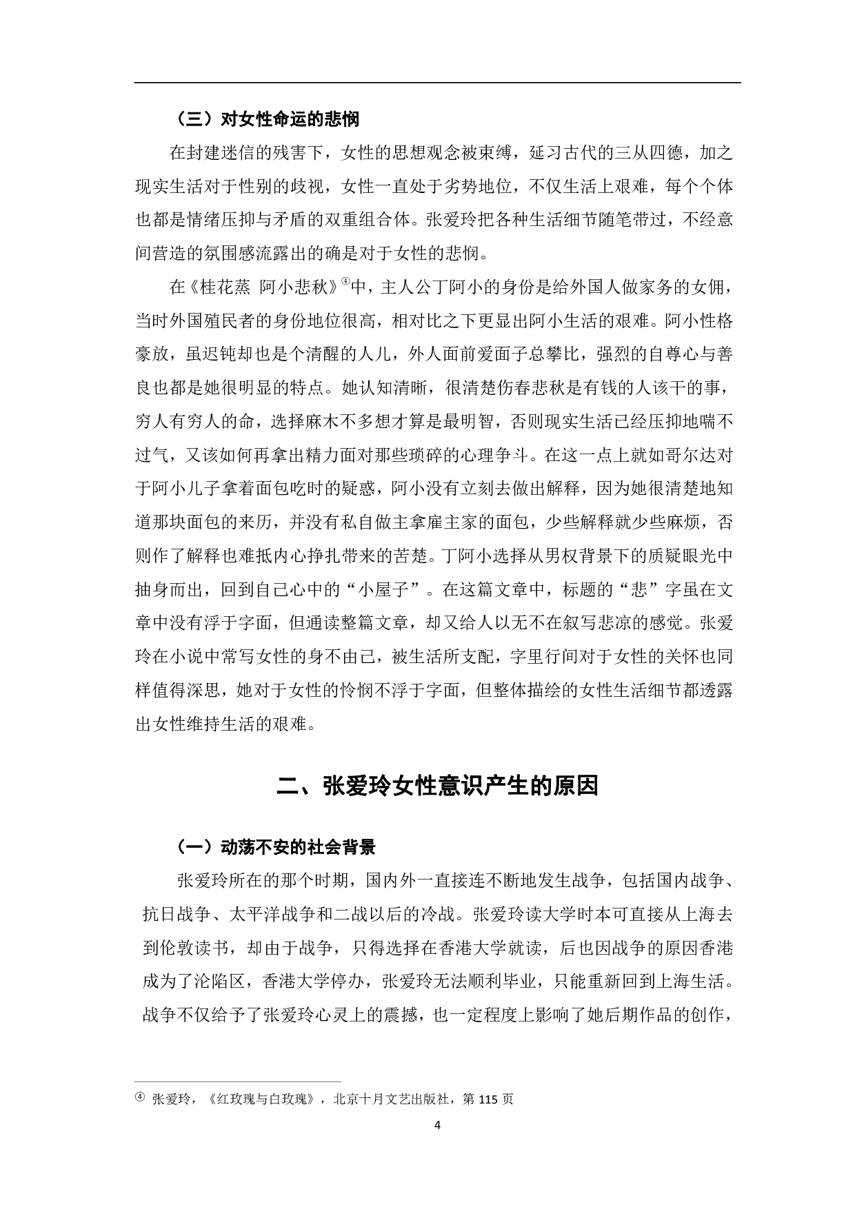 浅谈张爱玲小说中的女性意识&mdash;&mdash;以《倾城之恋》《红玫瑰与白玫瑰》为例-8534字.pdf 第7页