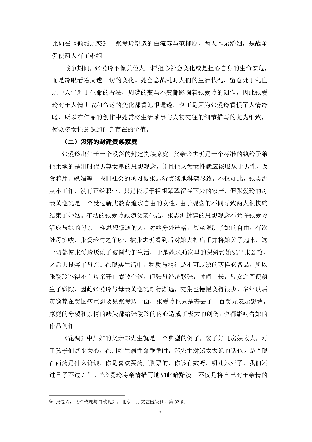 浅谈张爱玲小说中的女性意识&mdash;&mdash;以《倾城之恋》《红玫瑰与白玫瑰》为例-8534字.pdf 第8页