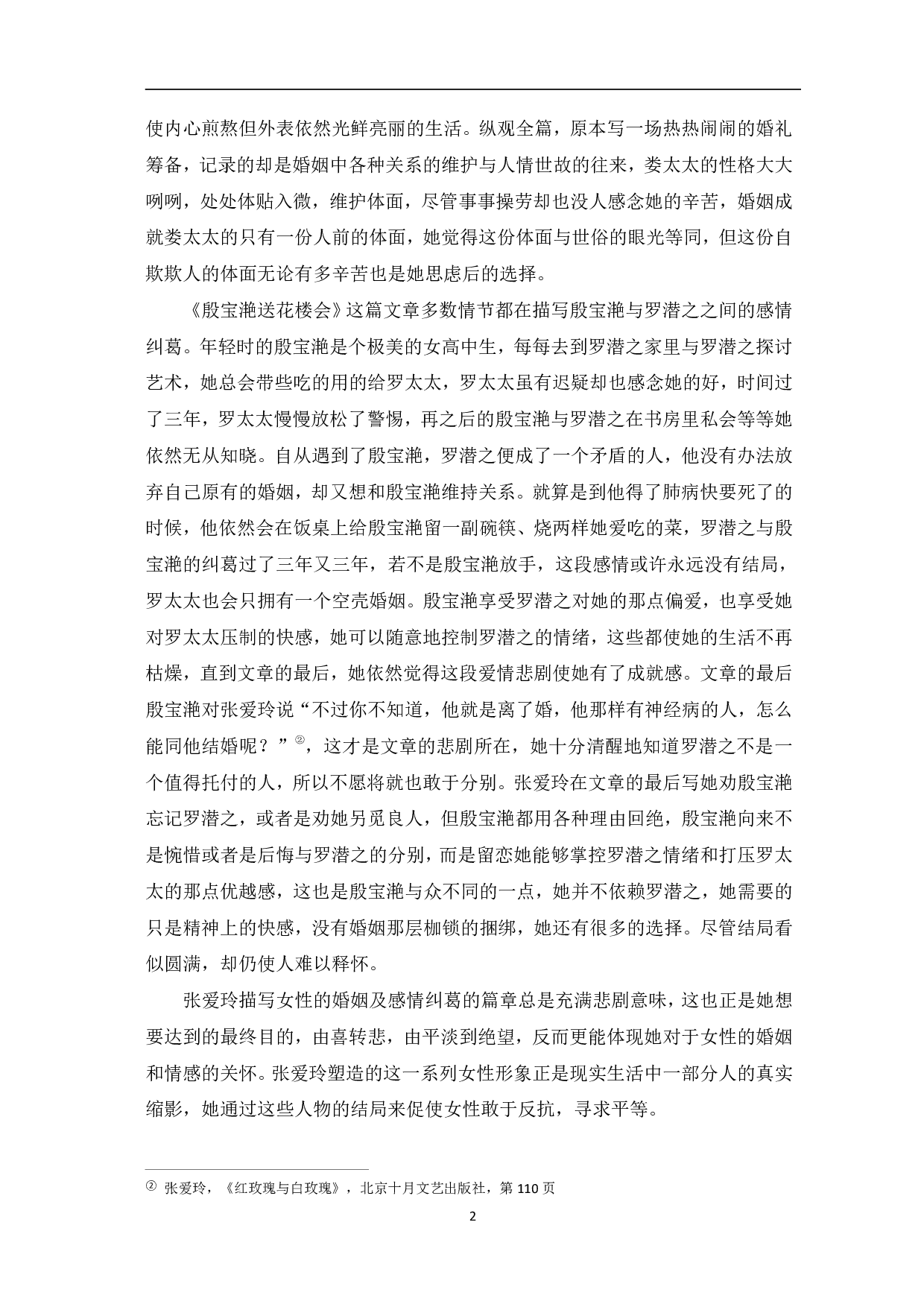 浅谈张爱玲小说中的女性意识&mdash;&mdash;以《倾城之恋》《红玫瑰与白玫瑰》为例-8534字.pdf 第5页