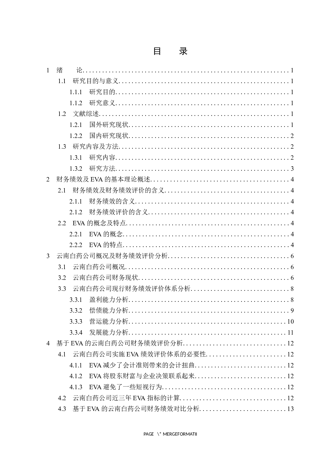 基于EVA的云南白药财务绩效分析-15034字.docx 第4页