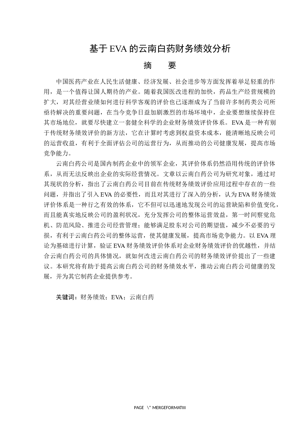 基于EVA的云南白药财务绩效分析-15034字.docx 第1页