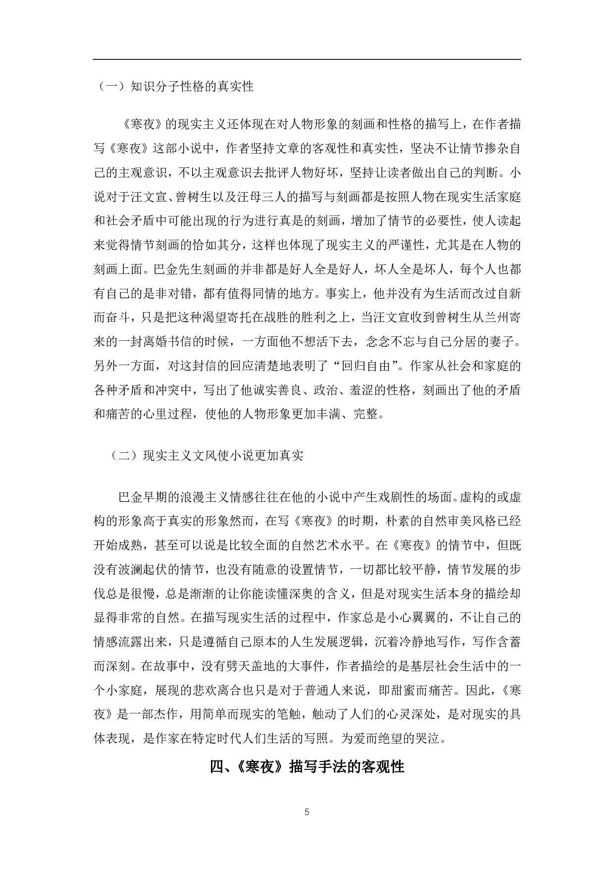 巴金小说中的现实主义&mdash;&mdash;以《寒夜》为例-7761字.pdf 第8页