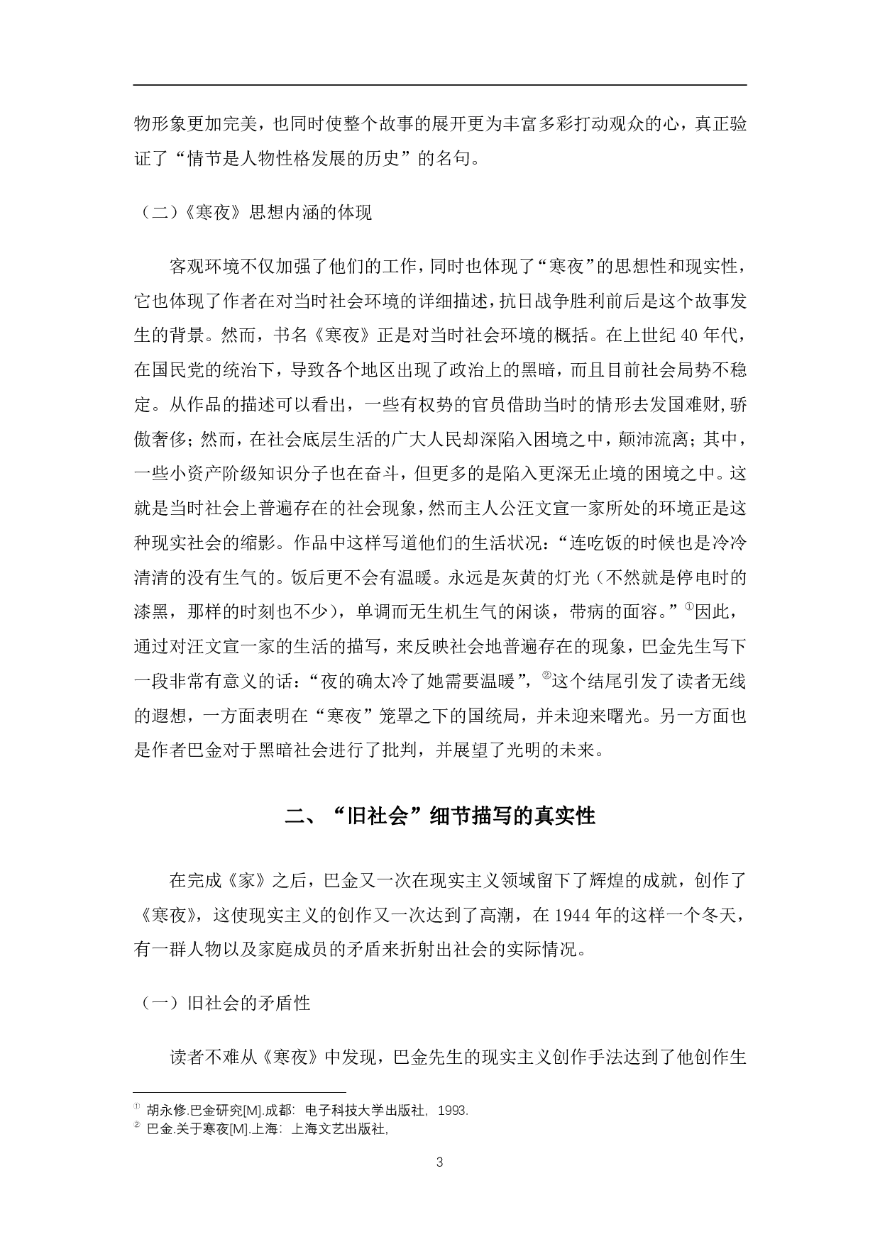 巴金小说中的现实主义&mdash;&mdash;以《寒夜》为例-7761字.pdf 第6页