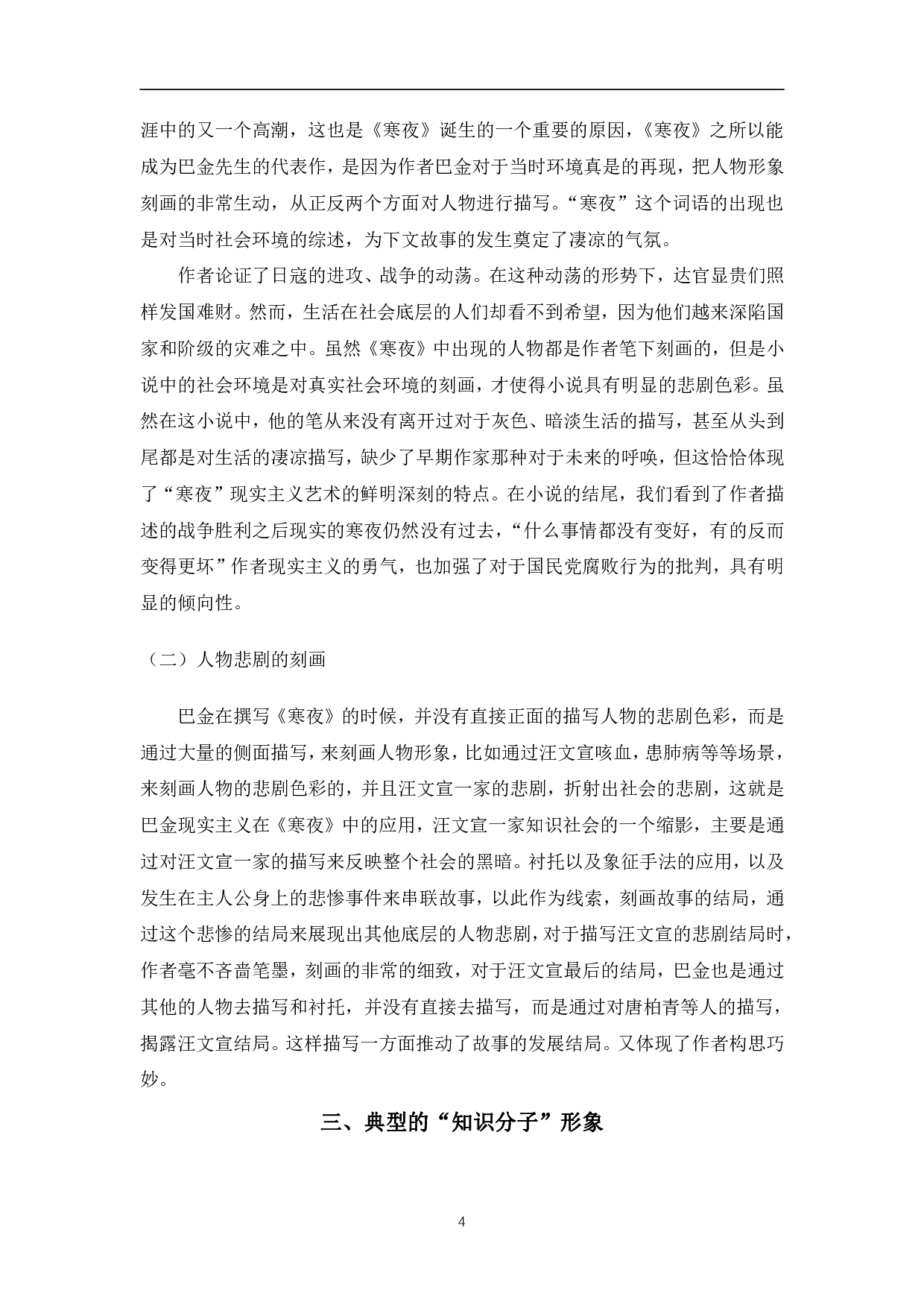 巴金小说中的现实主义&mdash;&mdash;以《寒夜》为例-7761字.pdf 第7页