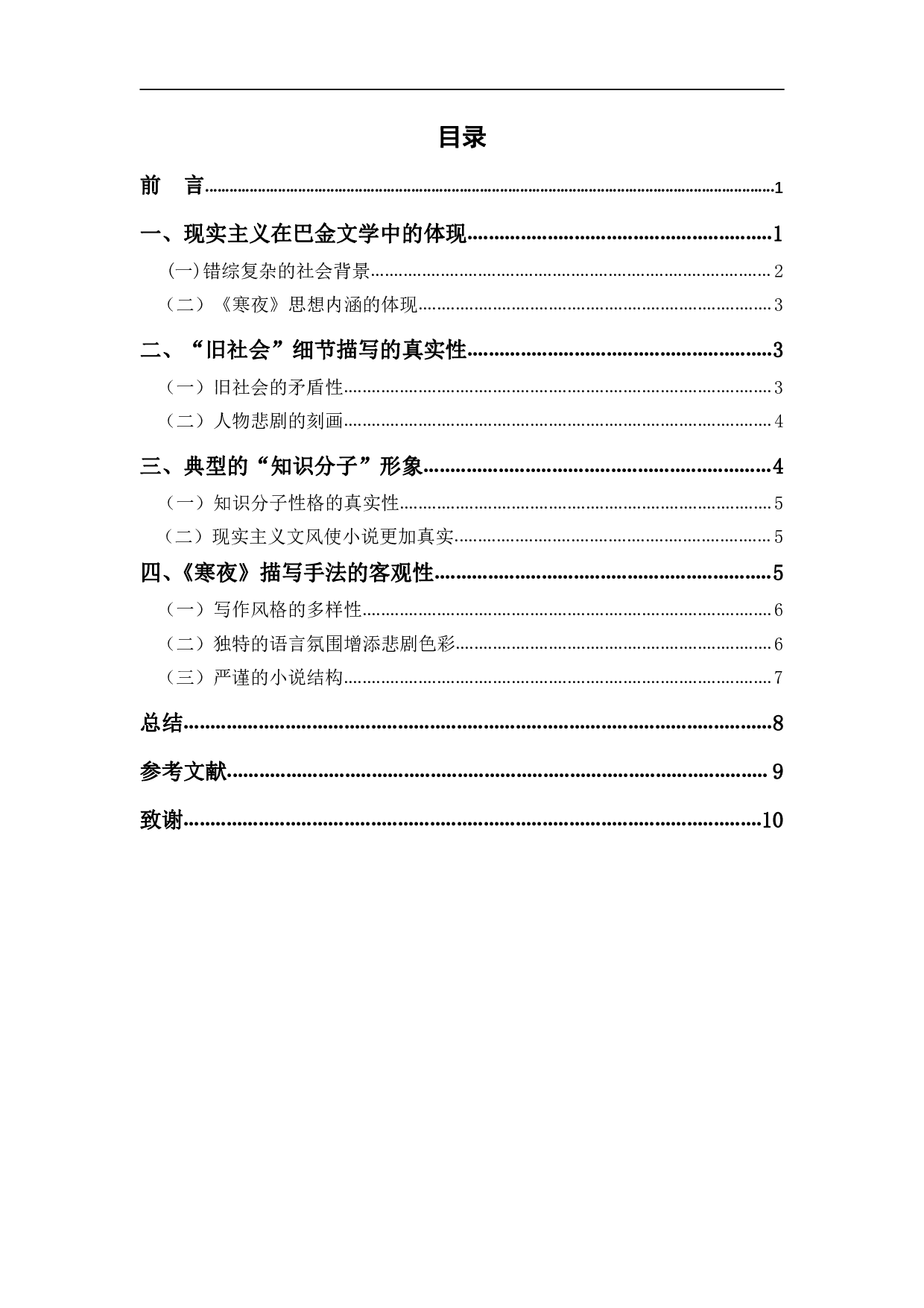 巴金小说中的现实主义&mdash;&mdash;以《寒夜》为例-7761字.pdf 第1页