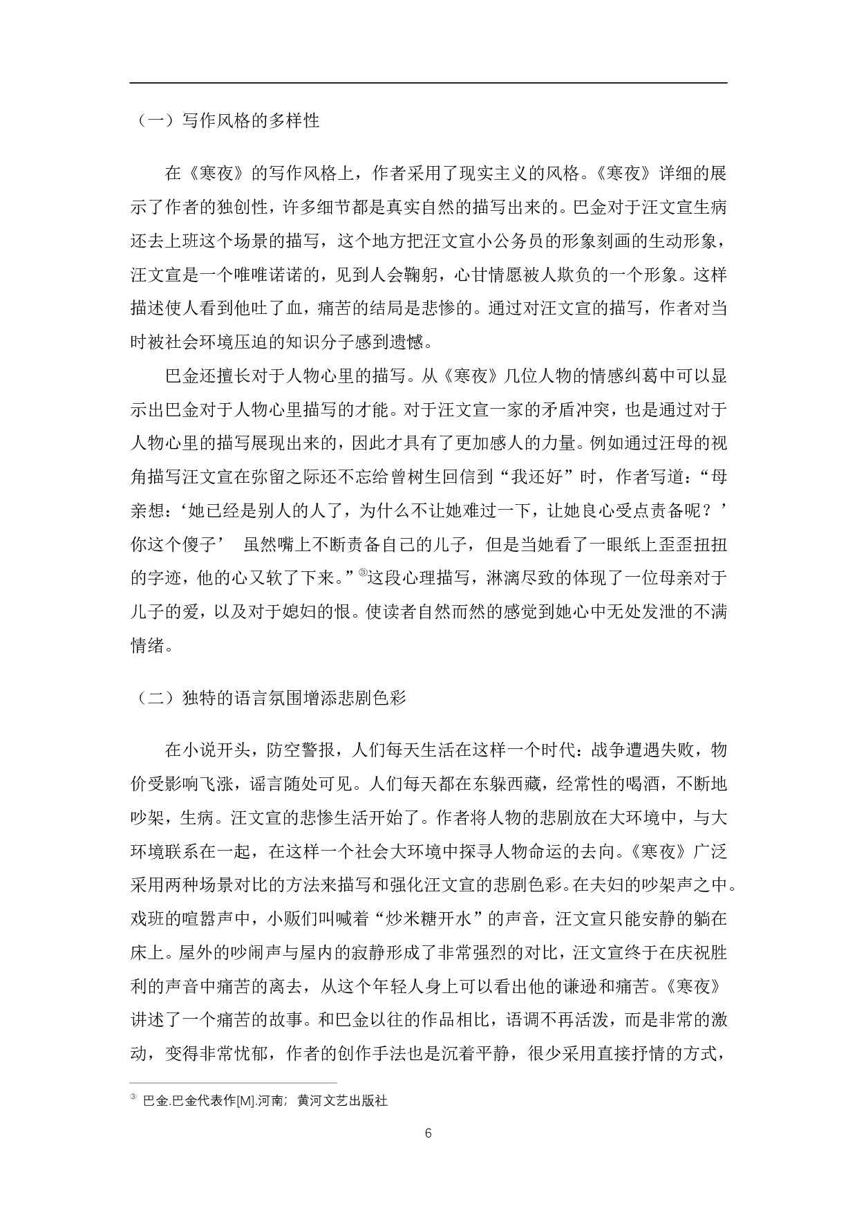 巴金小说中的现实主义&mdash;&mdash;以《寒夜》为例-7761字.pdf 第9页