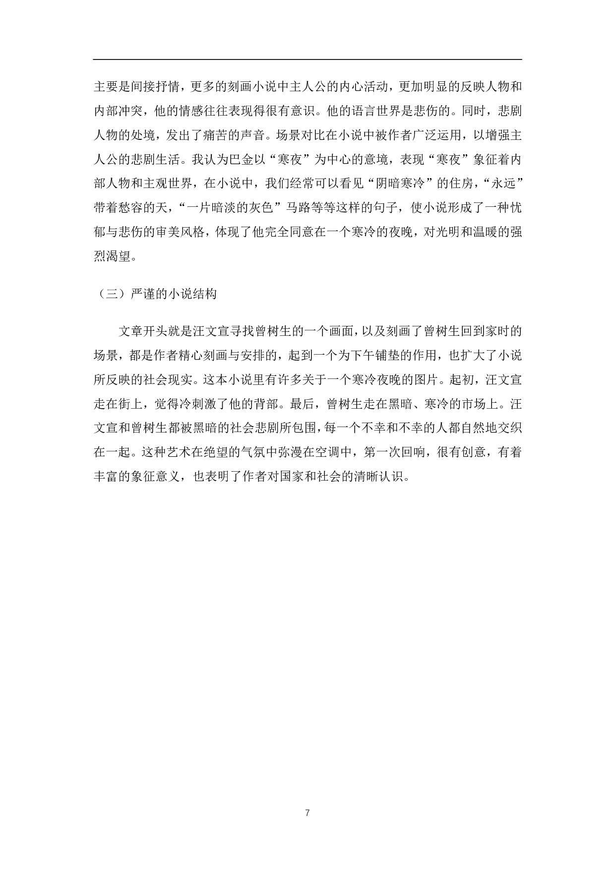 巴金小说中的现实主义&mdash;&mdash;以《寒夜》为例-7761字.pdf 第10页
